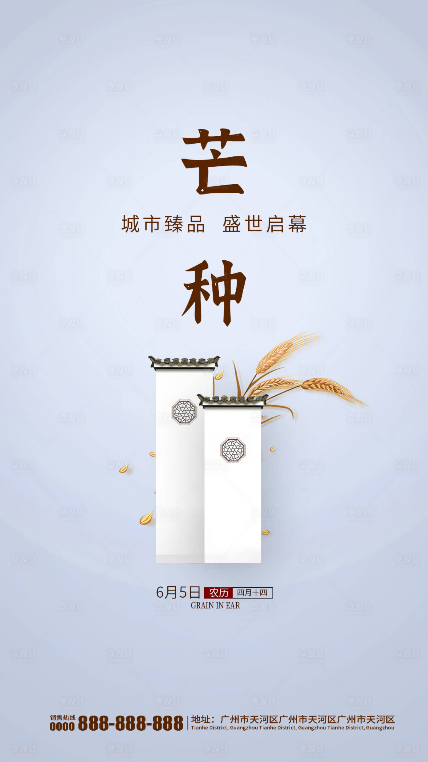 源文件下載【享設(shè)計(jì)】搜索編號(hào)：11900001028166598【地產(chǎn)芒種節(jié)氣海報(bào)】