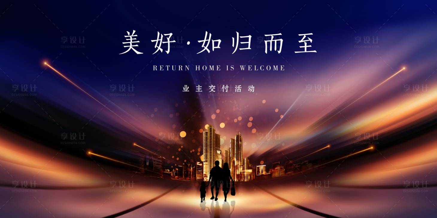 源文件下載【享設計】搜索編號：56610000968552999【美好如歸而至交房活動展板】