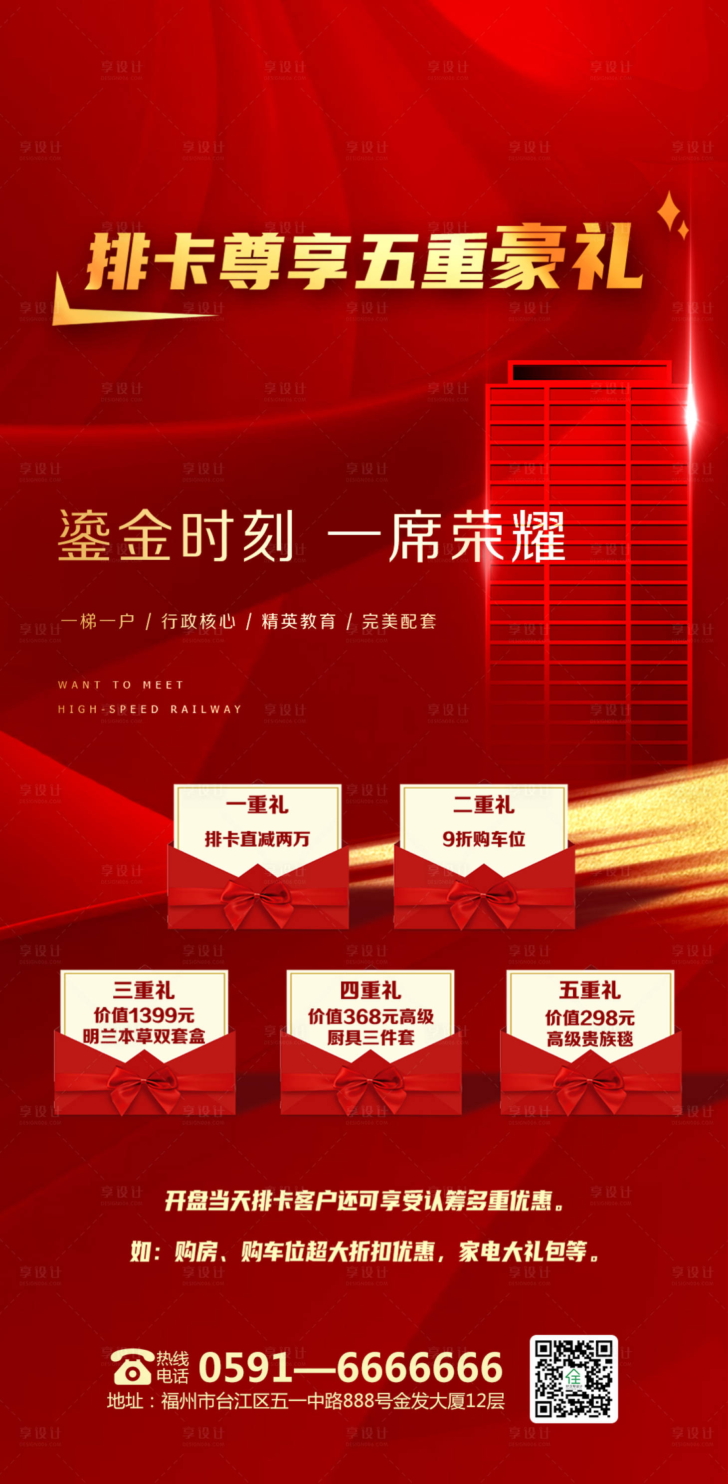 源文件下载【享设计】搜索编号：81730000887782300【地产排卡五重礼海报】