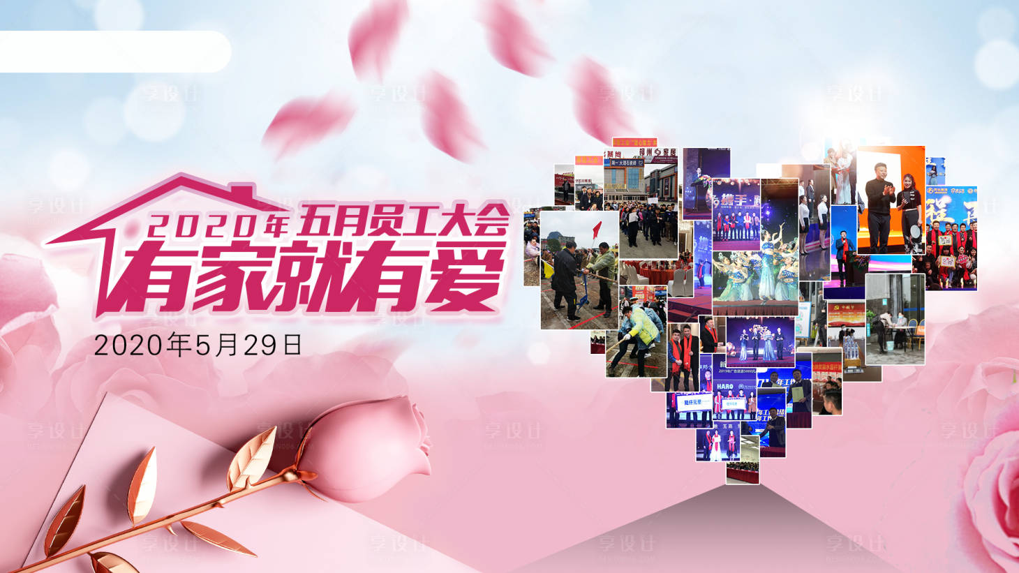 源文件下载【有家就有爱员工大会背景板】编号：93730001012398113