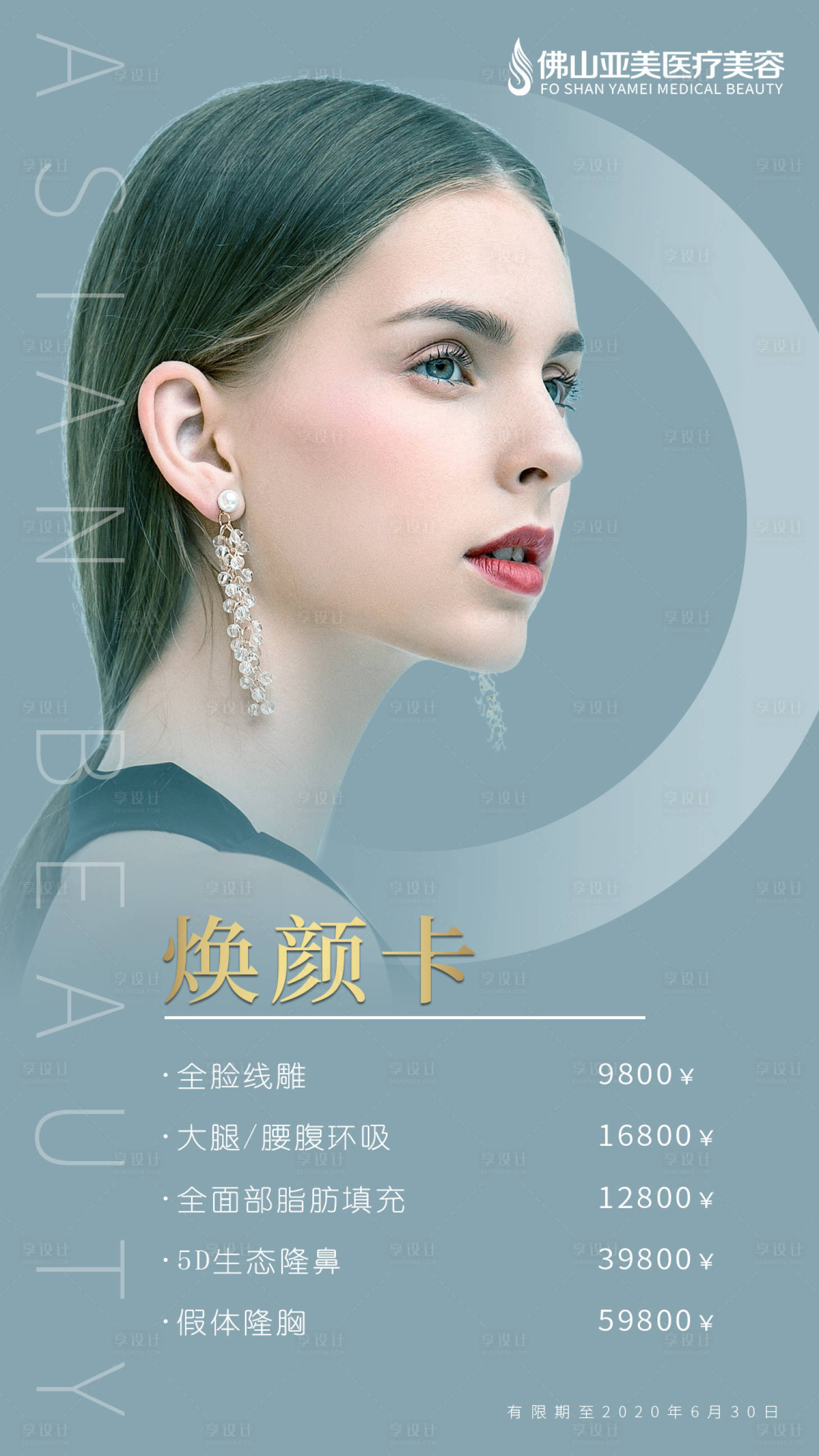 源文件下載【享設計】搜索編號：68980000837745977【醫療美容整形優惠套餐海報】