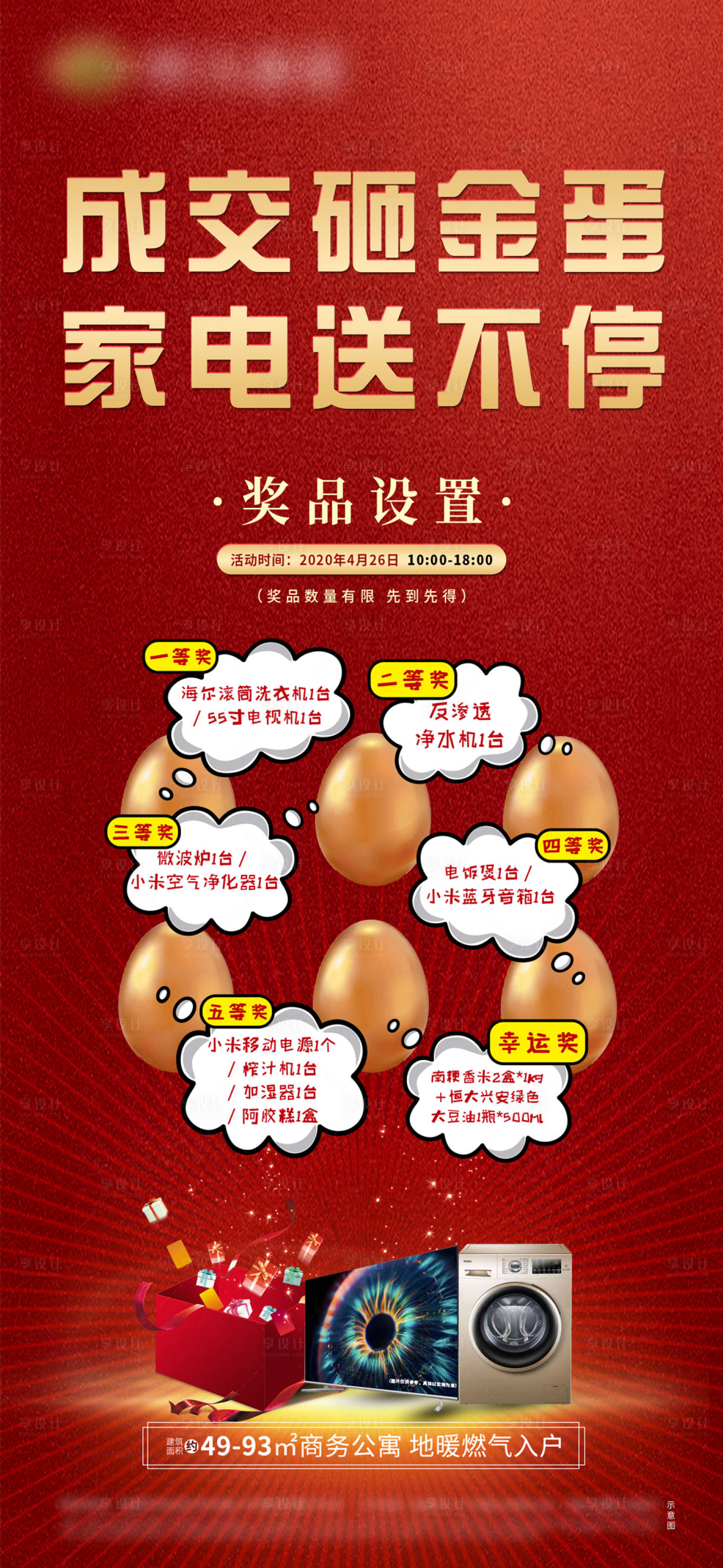 源文件下载【享设计】搜索编号：16400000996318978【地产活动砸金蛋促销单图】
