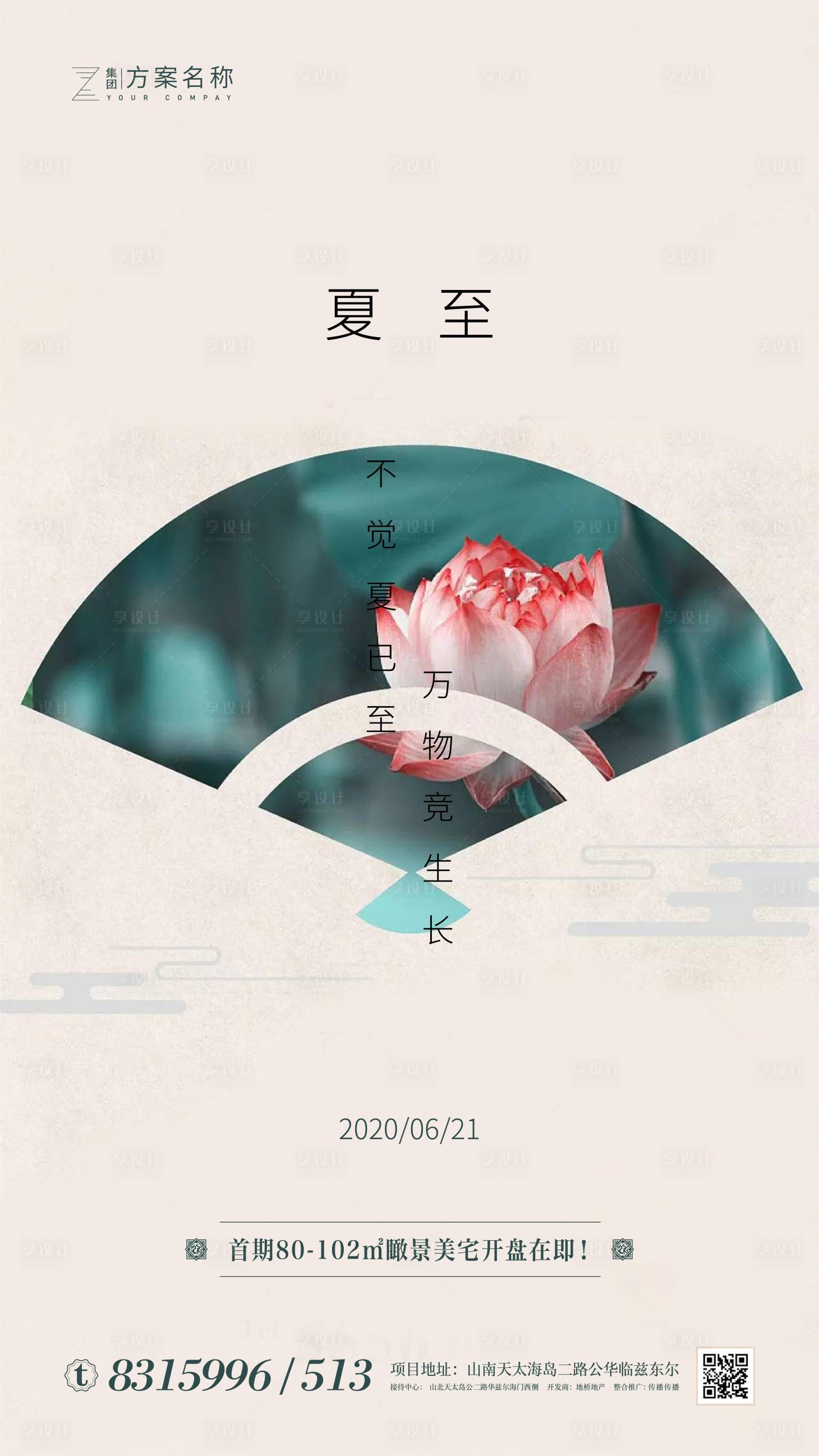 源文件下载【享设计】搜索编号：34800000980981205【地产夏至节气移动端海报】