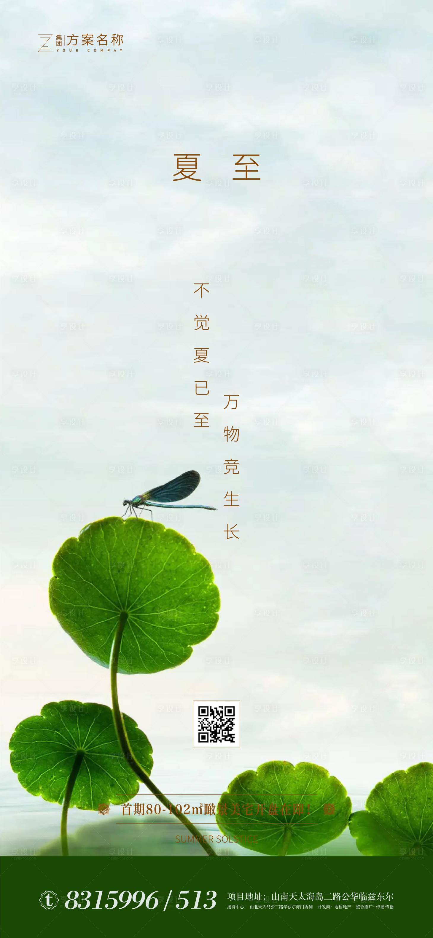 源文件下載【享設計】搜索編號：94920000982658001【房地產夏至節氣移動端海報】
