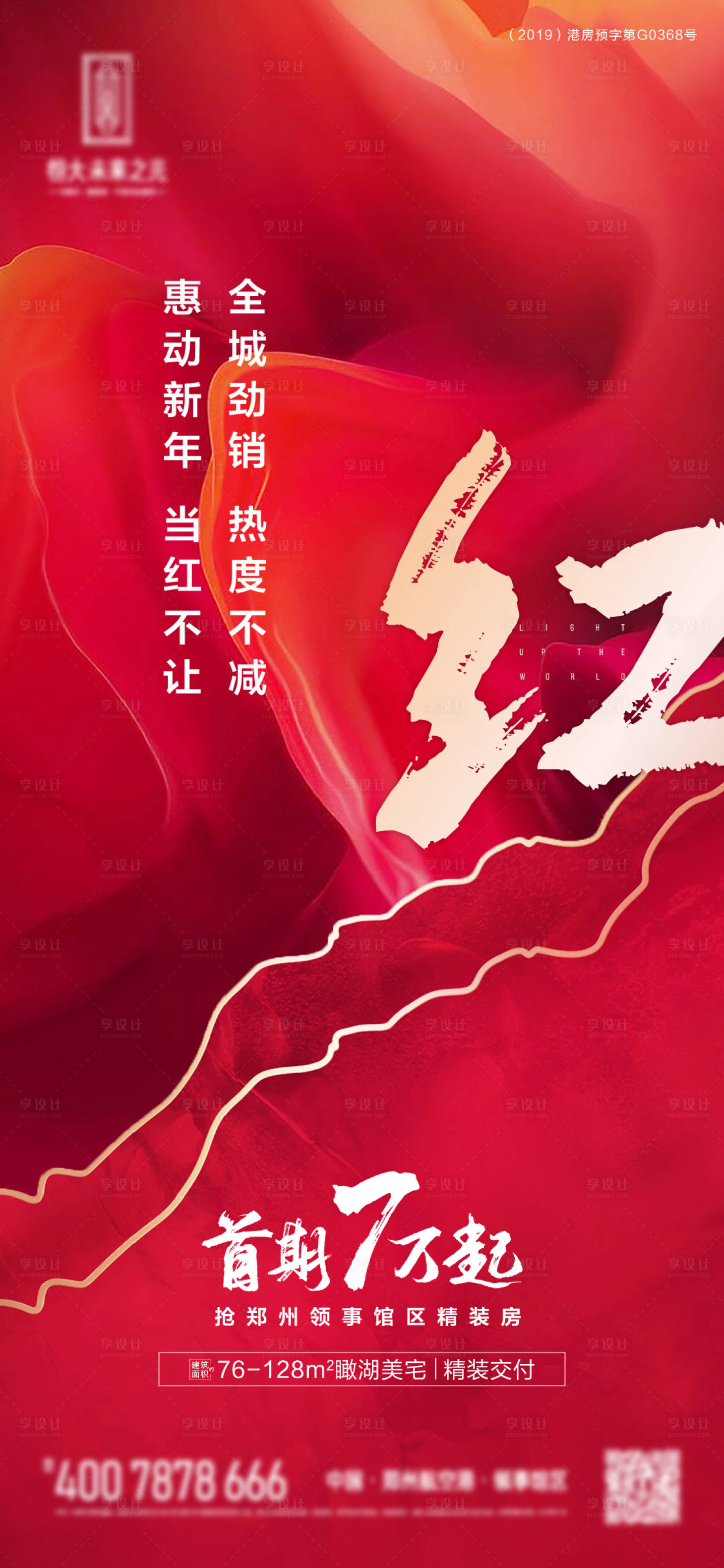 源文件下載【享設(shè)計】搜索編號：92140000891468920【房地產(chǎn)紅金大氣熱銷移動端海報】