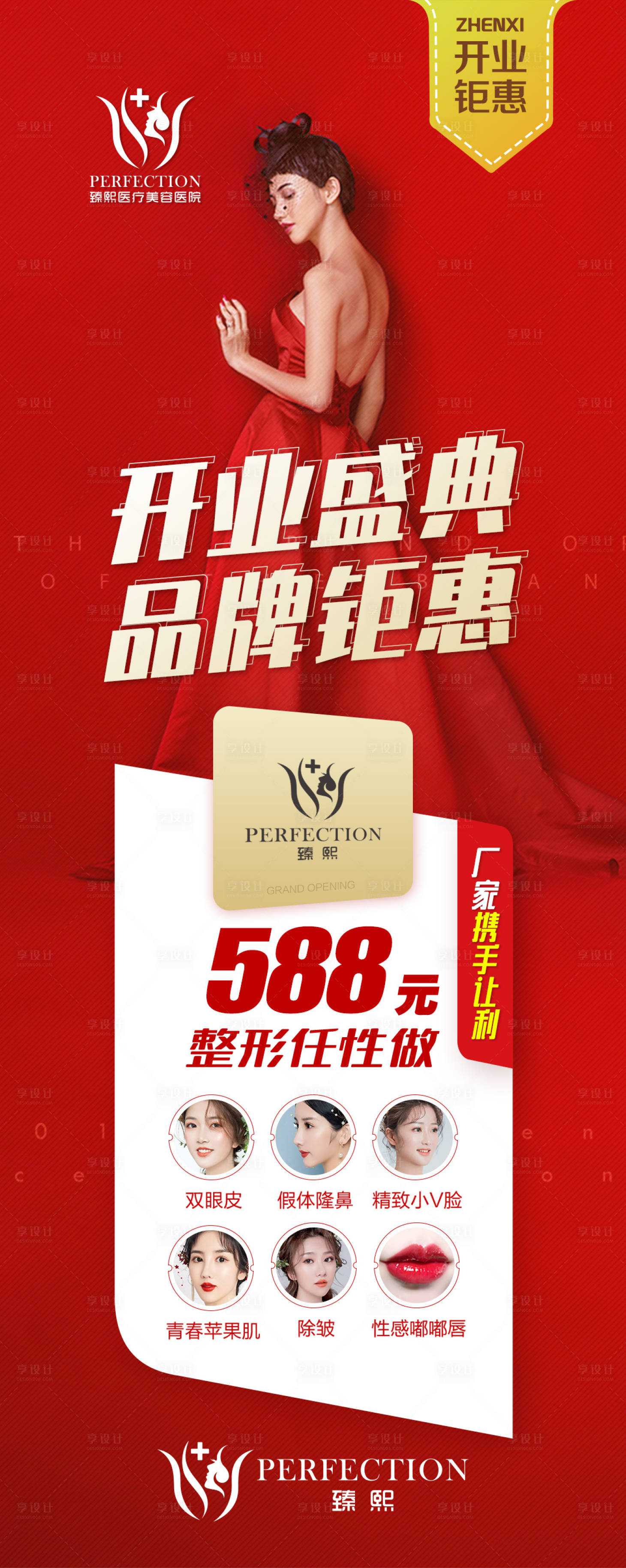 源文件下载【享设计】搜索编号：27160000982428532【医美整形美容品牌开业盛典微信图】
