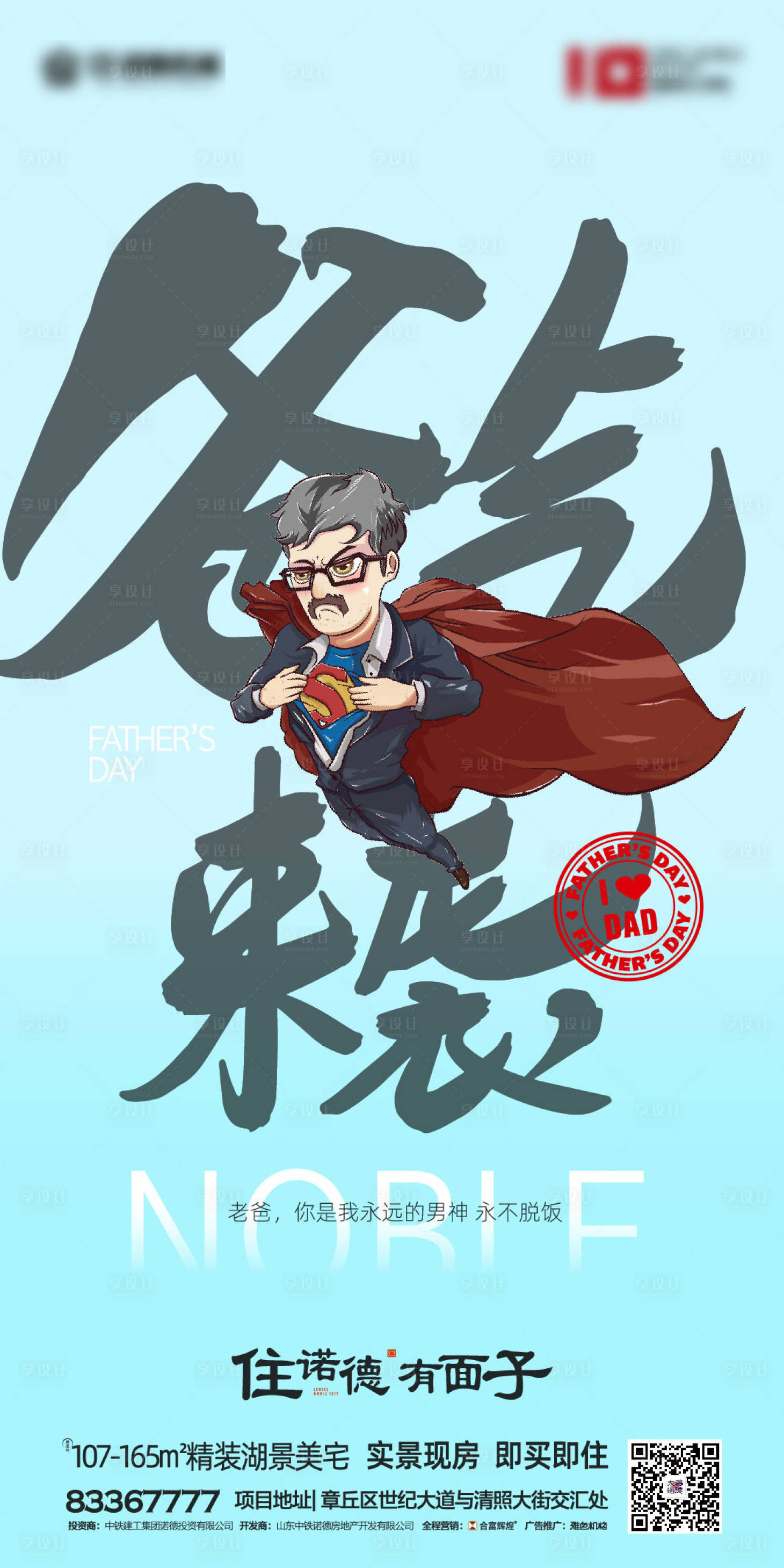 源文件下載【享設計】搜索編號：38190000847872383【地產父親節微信海報】