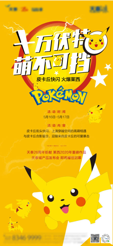 源文件下载【周末暖场皮卡丘快闪活动海报】编号：45290000958834997