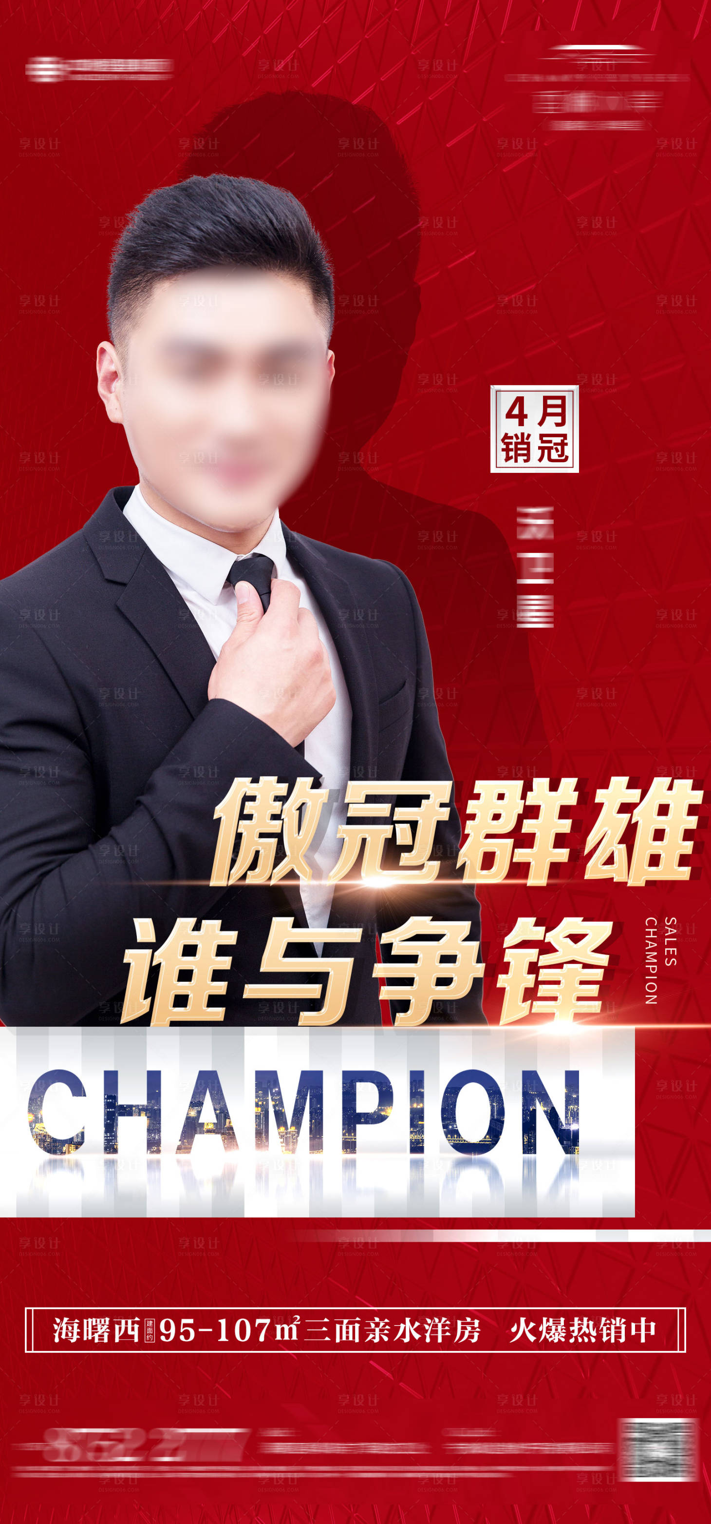 源文件下載【享設計】搜索編號：66180000854666252【銷冠人物宣傳海報】
