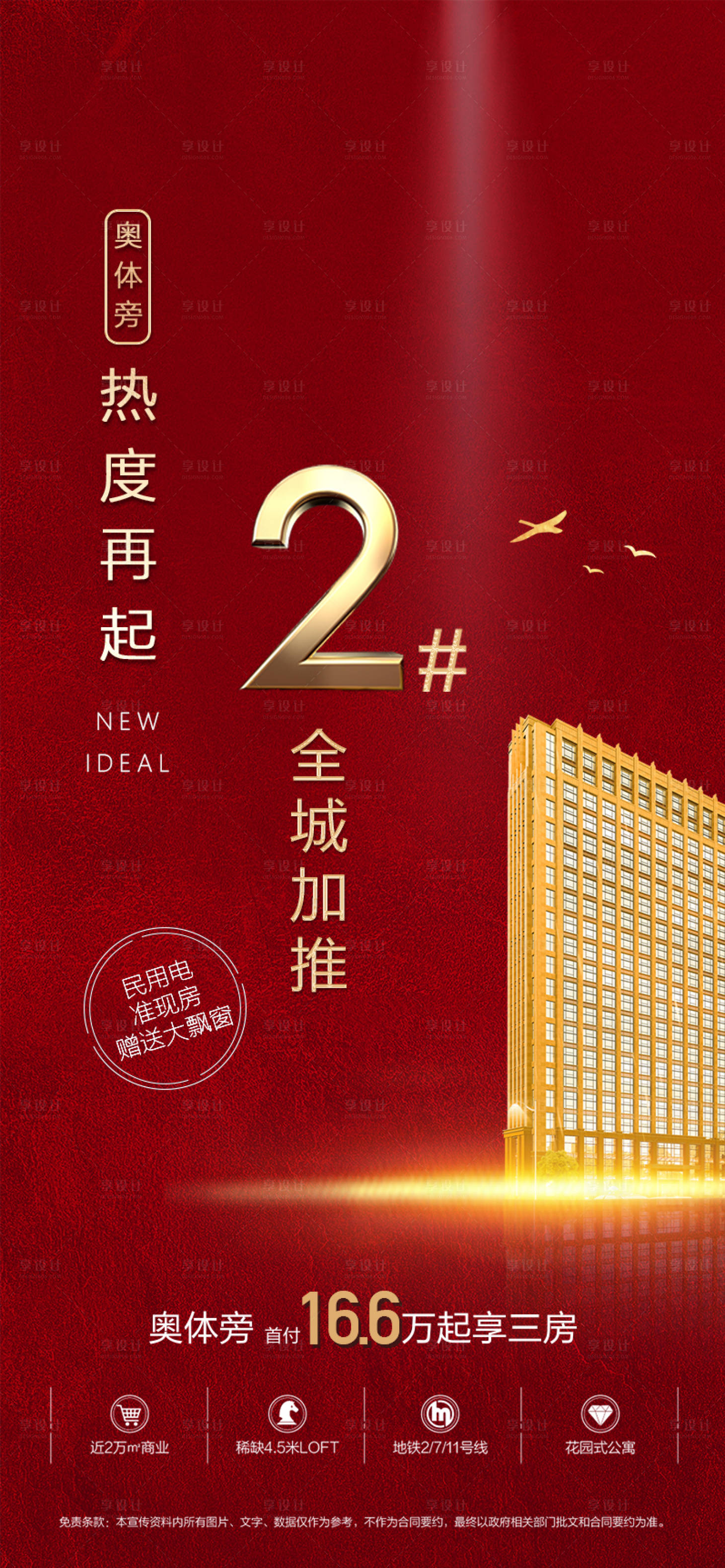 源文件下载【2号楼加推移动端海报】编号：35650000889201499