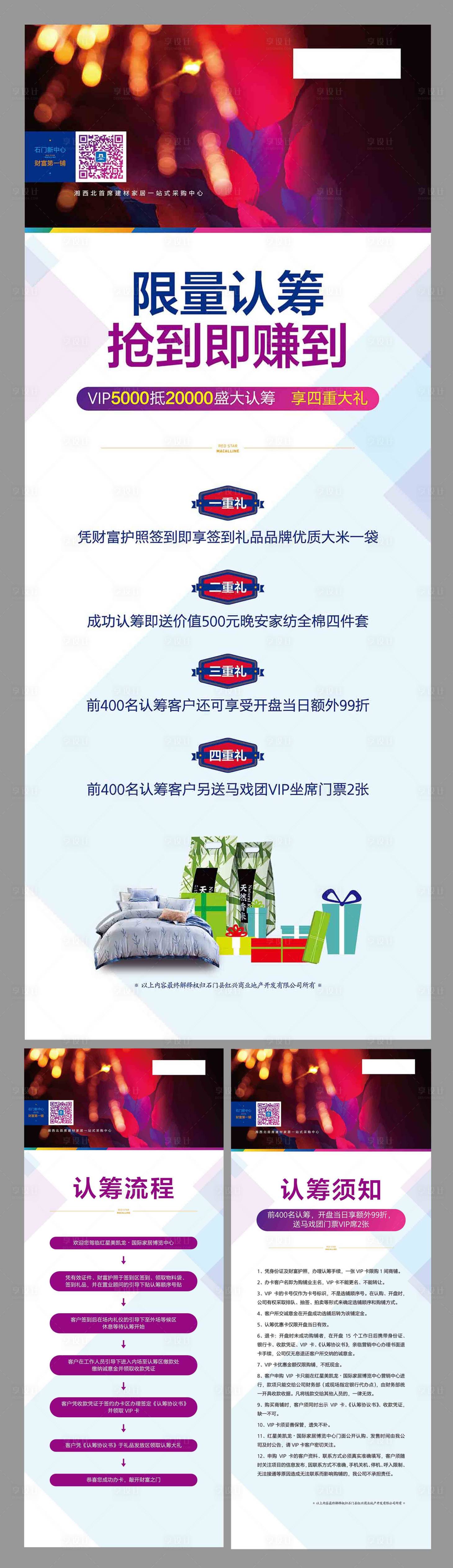 源文件下載【享設計】搜索編號：10990000970538681【房地產認籌展架】