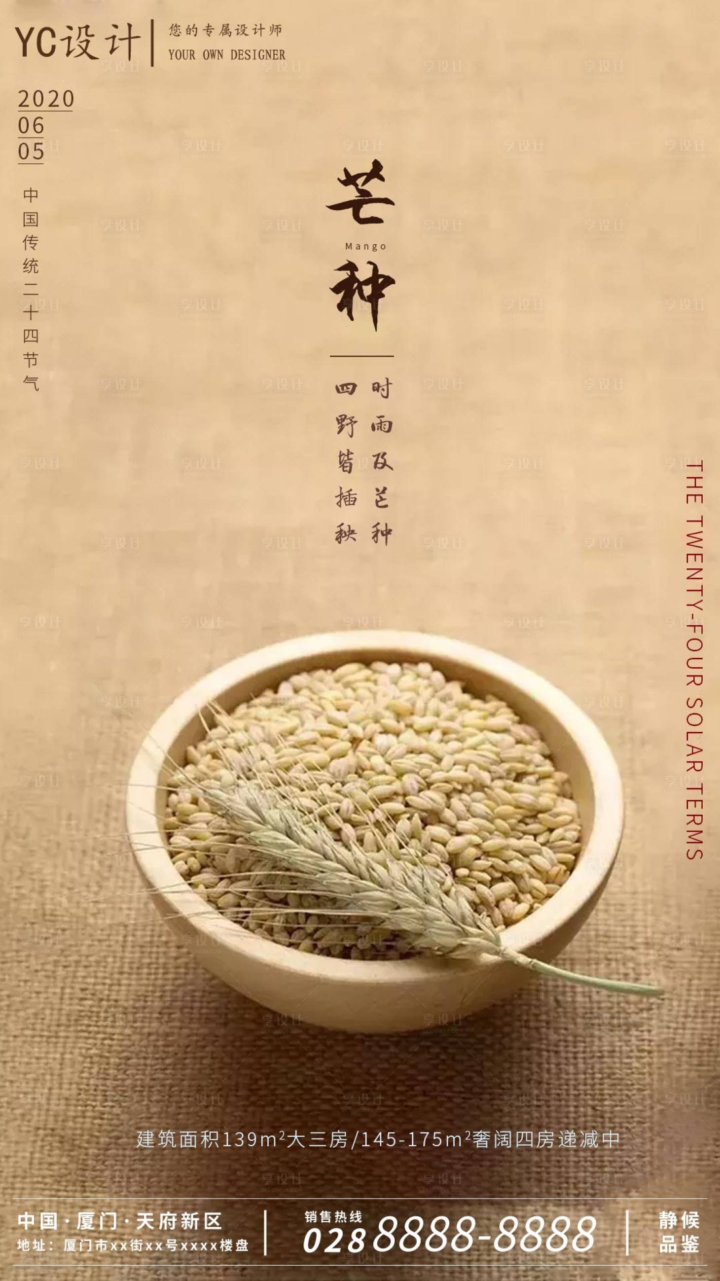 源文件下载【享设计】搜索编号：71970000983767255【房地产二十四节气芒种海报】