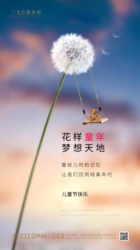 源文件下载【享设计】搜索编号：16010000959046412【地产六一儿童节移动端海报】