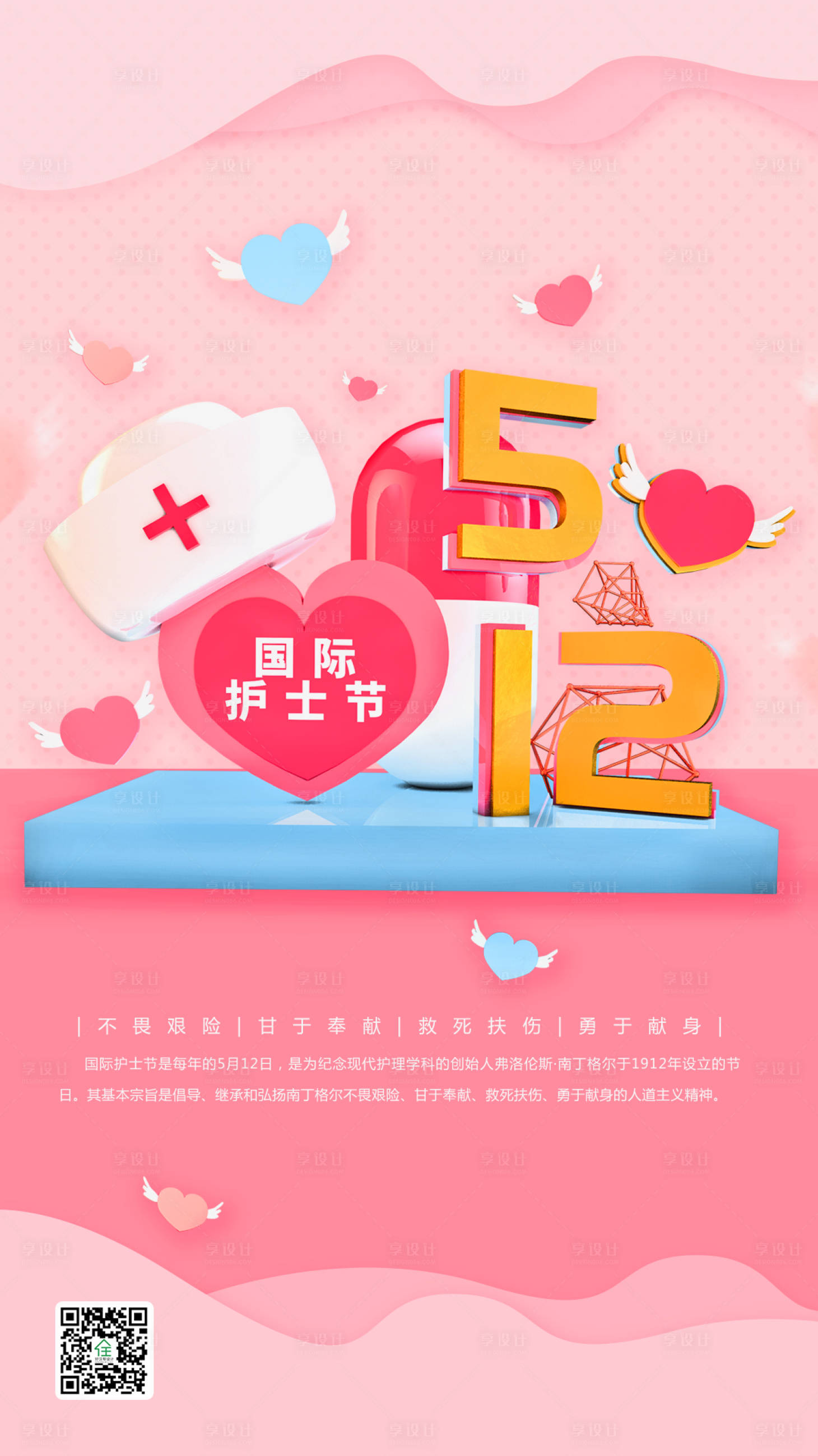 源文件下载【享设计】搜索编号：41070000839554470【512国际护士节海报】
