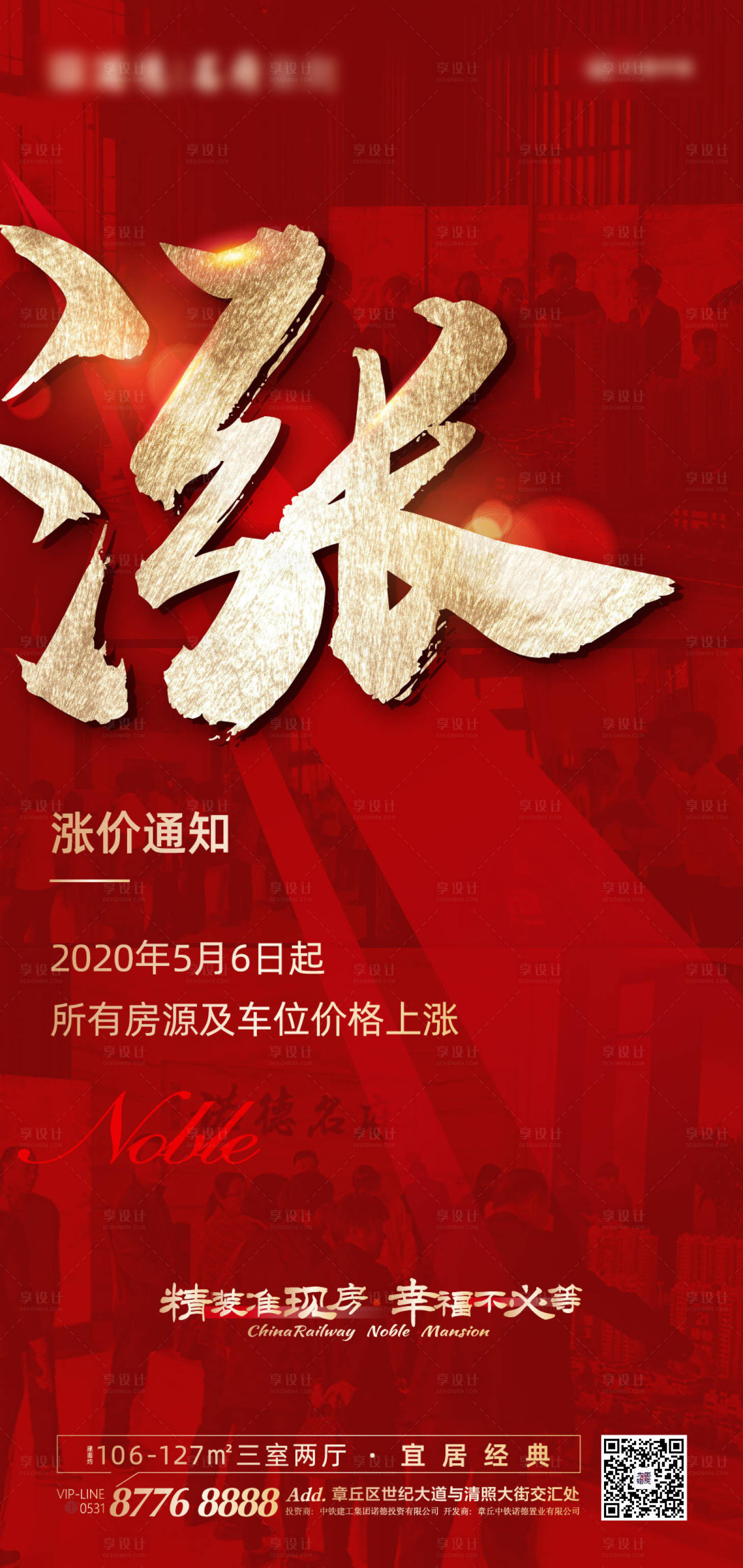源文件下載【享設(shè)計】搜索編號：87870000847718083【紅金地產(chǎn)漲價熱銷刷屏海報】