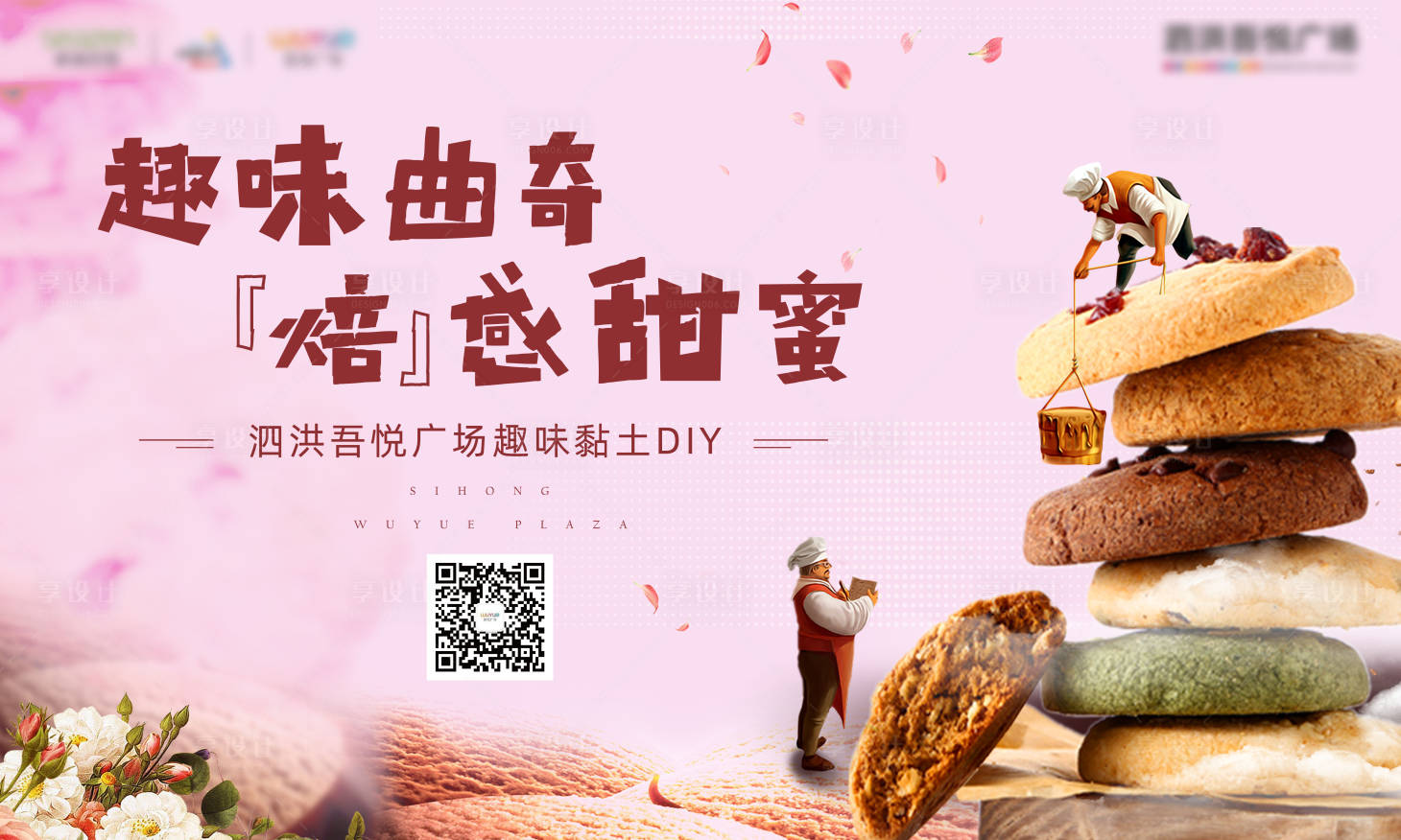 源文件下載【享設計】搜索編號：35960000837338340【房地產曲奇餅干DIY活動展板】