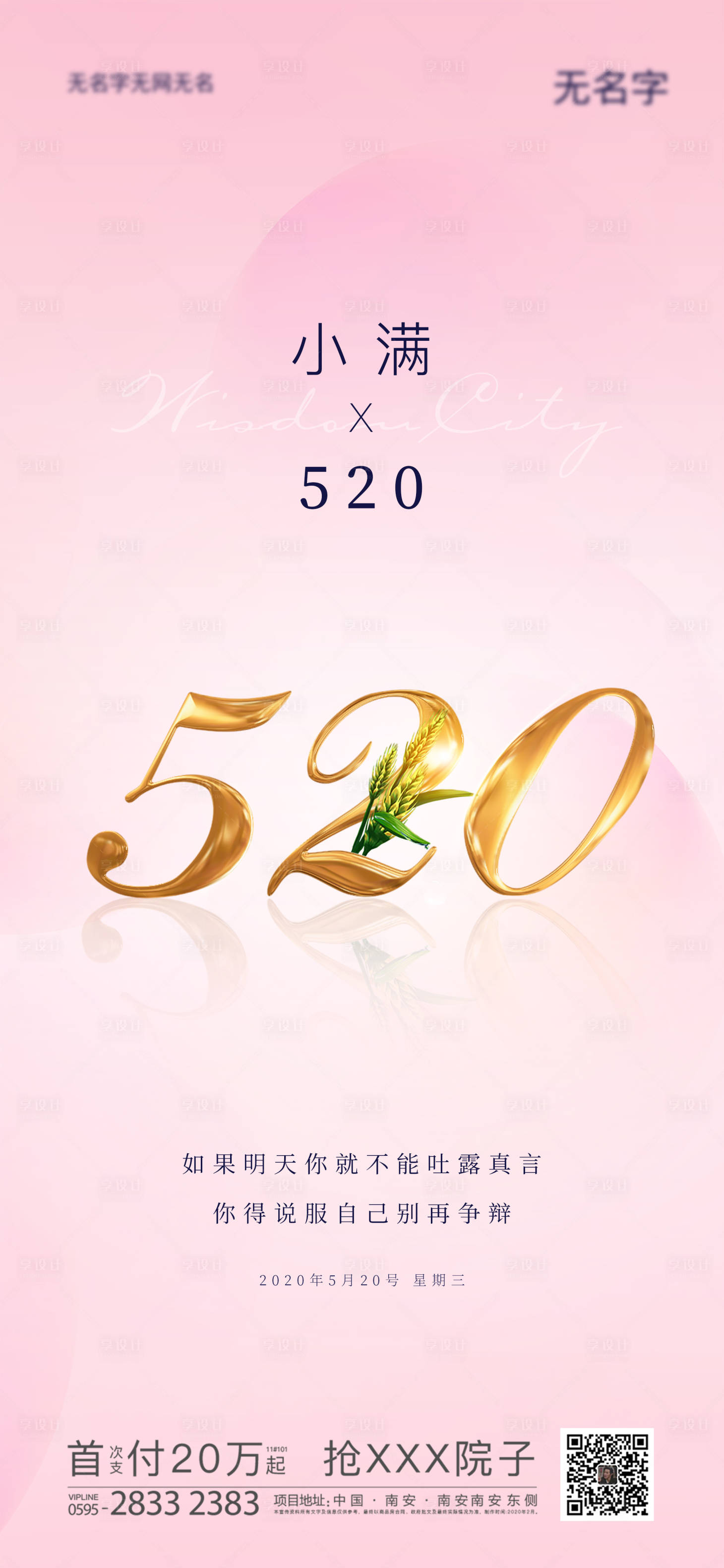 源文件下載【享設(shè)計(jì)】搜索編號(hào)：69820000923277864【地產(chǎn)520小滿情人節(jié)海報(bào)】