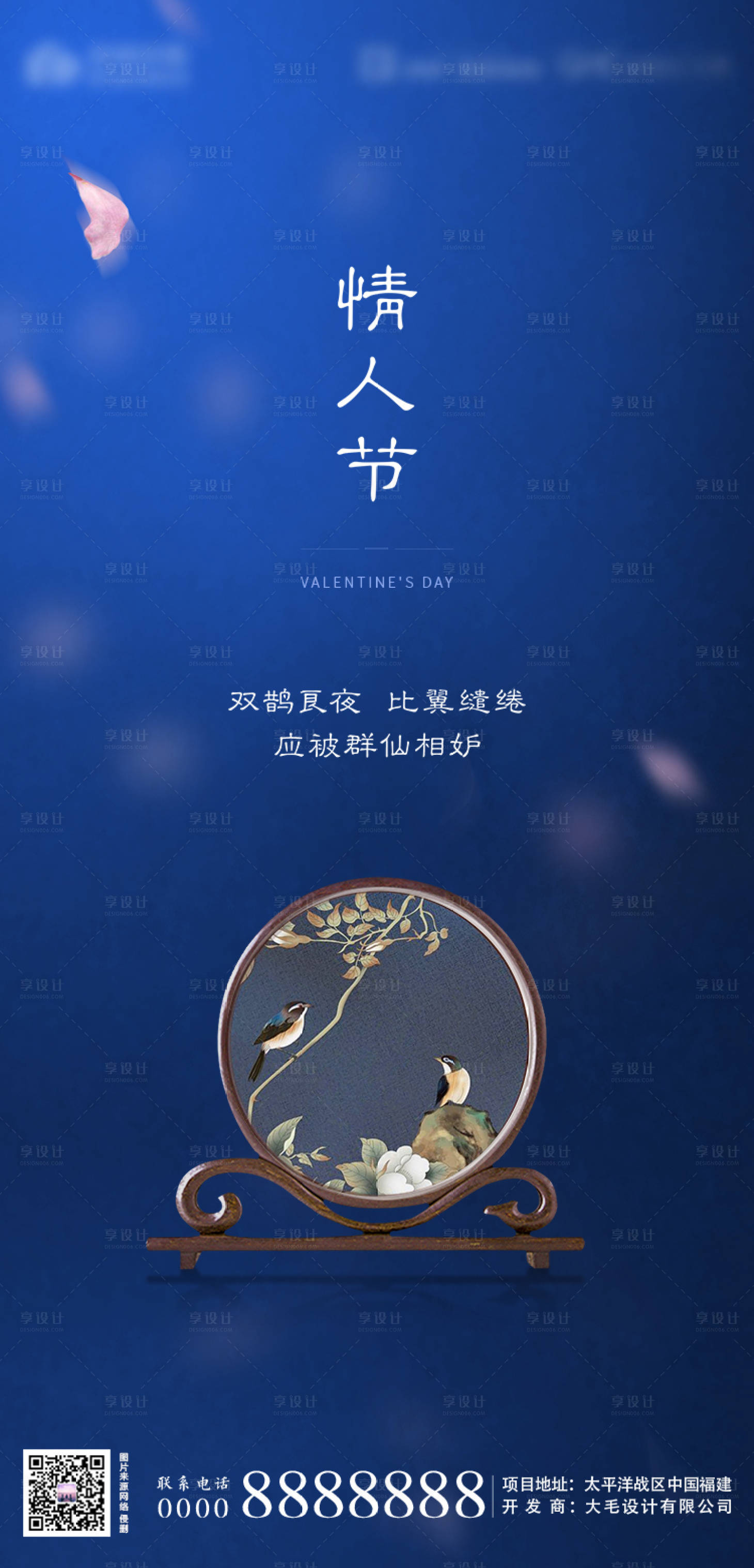 源文件下載【享設(shè)計(jì)】搜索編號(hào)：94190000894744610【情人節(jié)中式地產(chǎn)海報(bào)】