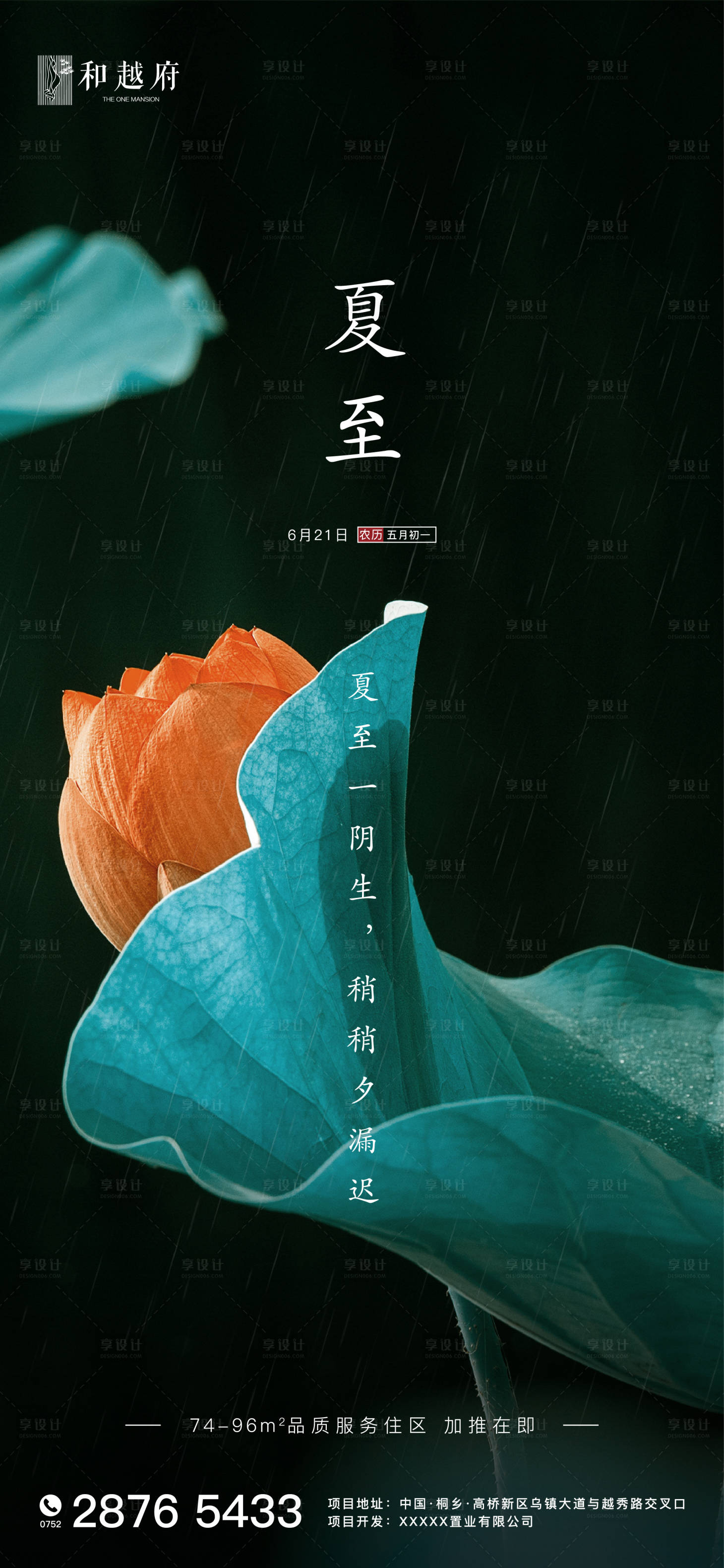 源文件下載【享設(shè)計(jì)】搜索編號(hào)：70680000972187290【中式地產(chǎn)夏至節(jié)氣海報(bào)】