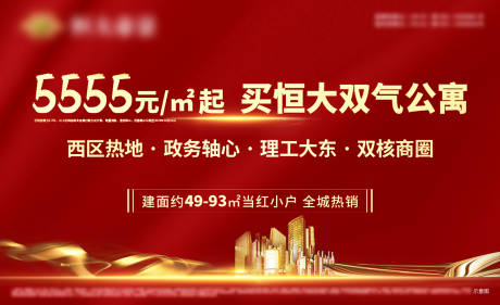 源文件下载【地产公寓热销海报展板】编号：17960000921946830
