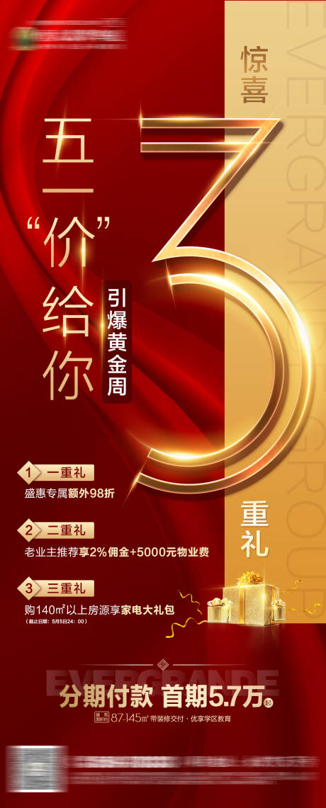 源文件下载【地产红金热销三重礼海报】编号：20200501092716725