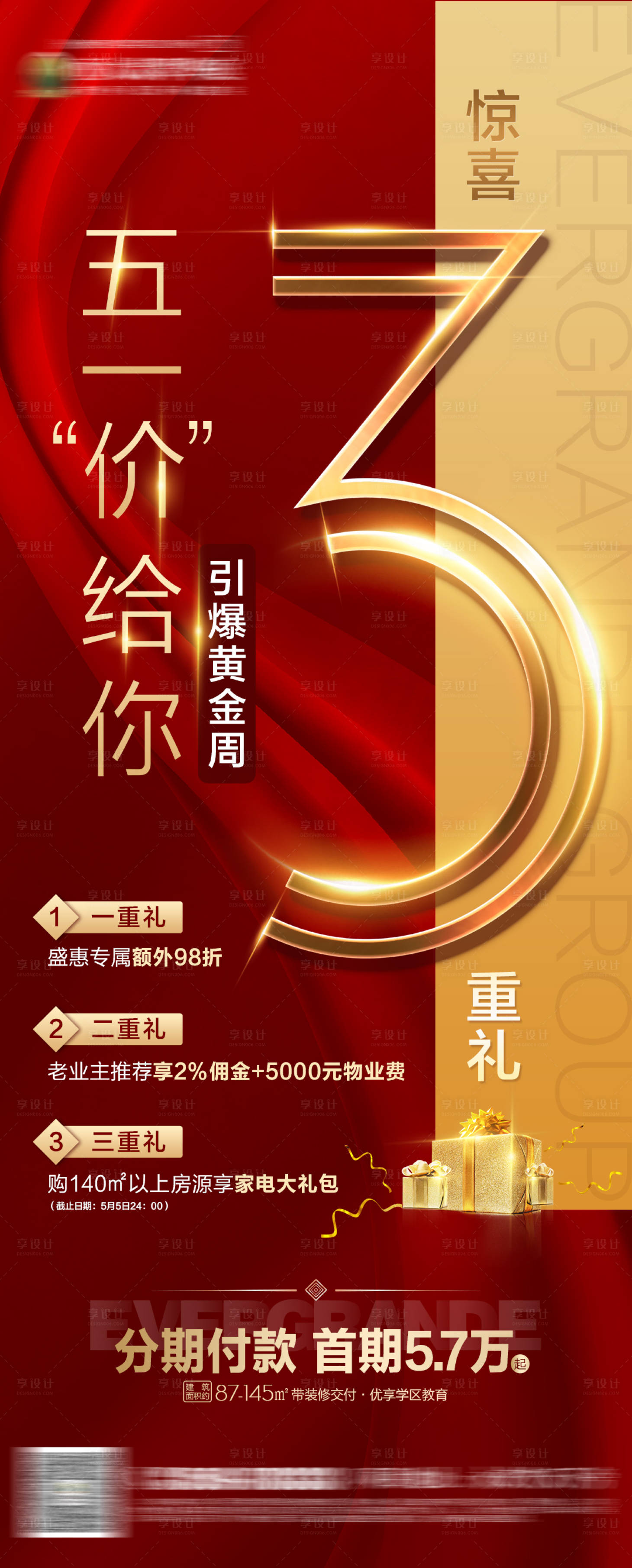 源文件下載【地產(chǎn)紅金熱銷三重禮海報】編號：83900000819854082