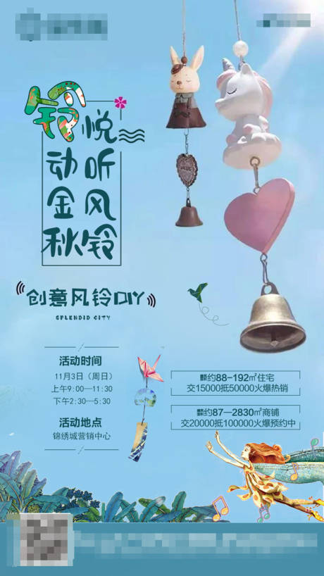 源文件下载【房地产创意风铃DIY活动海报】编号：75470000867313712