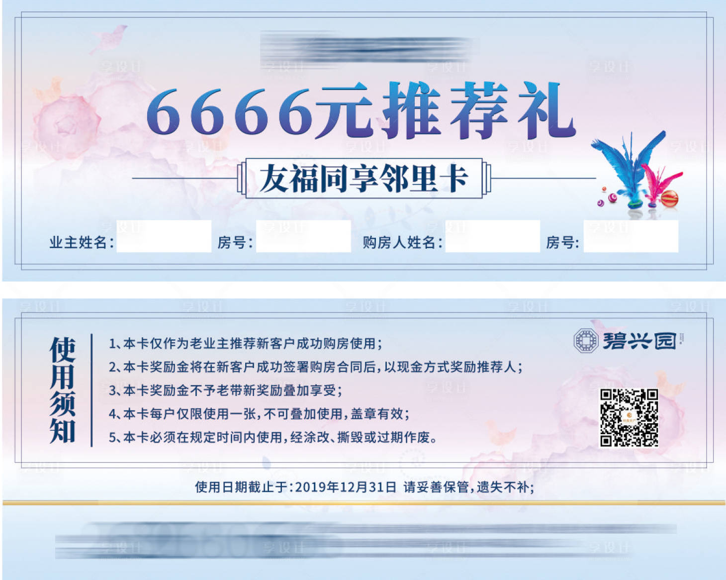 源文件下载【享设计】搜索编号：12790000933851339【地产推荐礼邻里卡券】