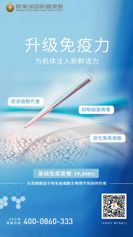 源文件下载【免疫力细胞海报】编号：32620000906679838