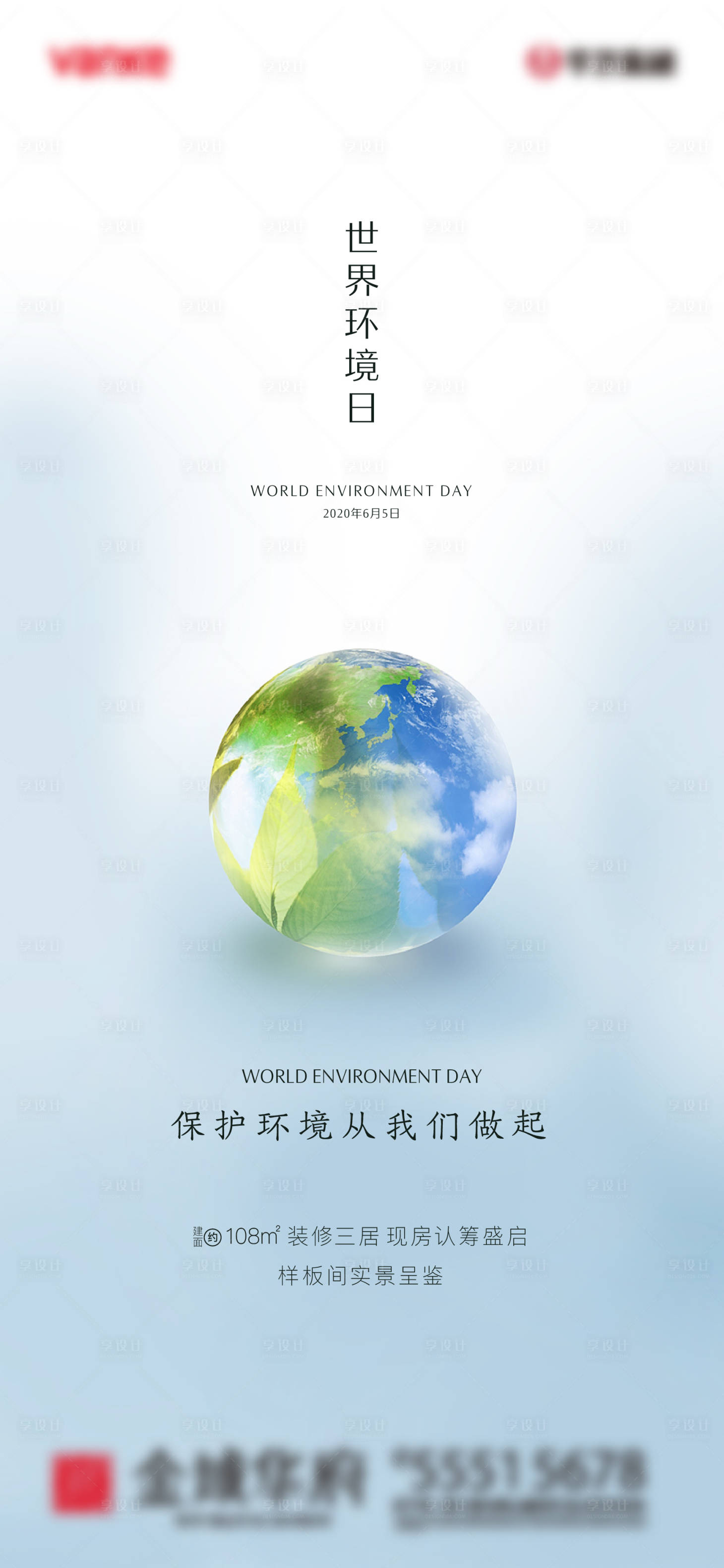 源文件下載【享設計】搜索編號：29860001018157541【世界環境日地產海報】