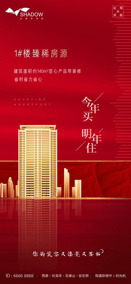 源文件下載【享設(shè)計(jì)】搜索編號(hào)：34480000907931885【地產(chǎn)紅色促銷交房海報(bào)】