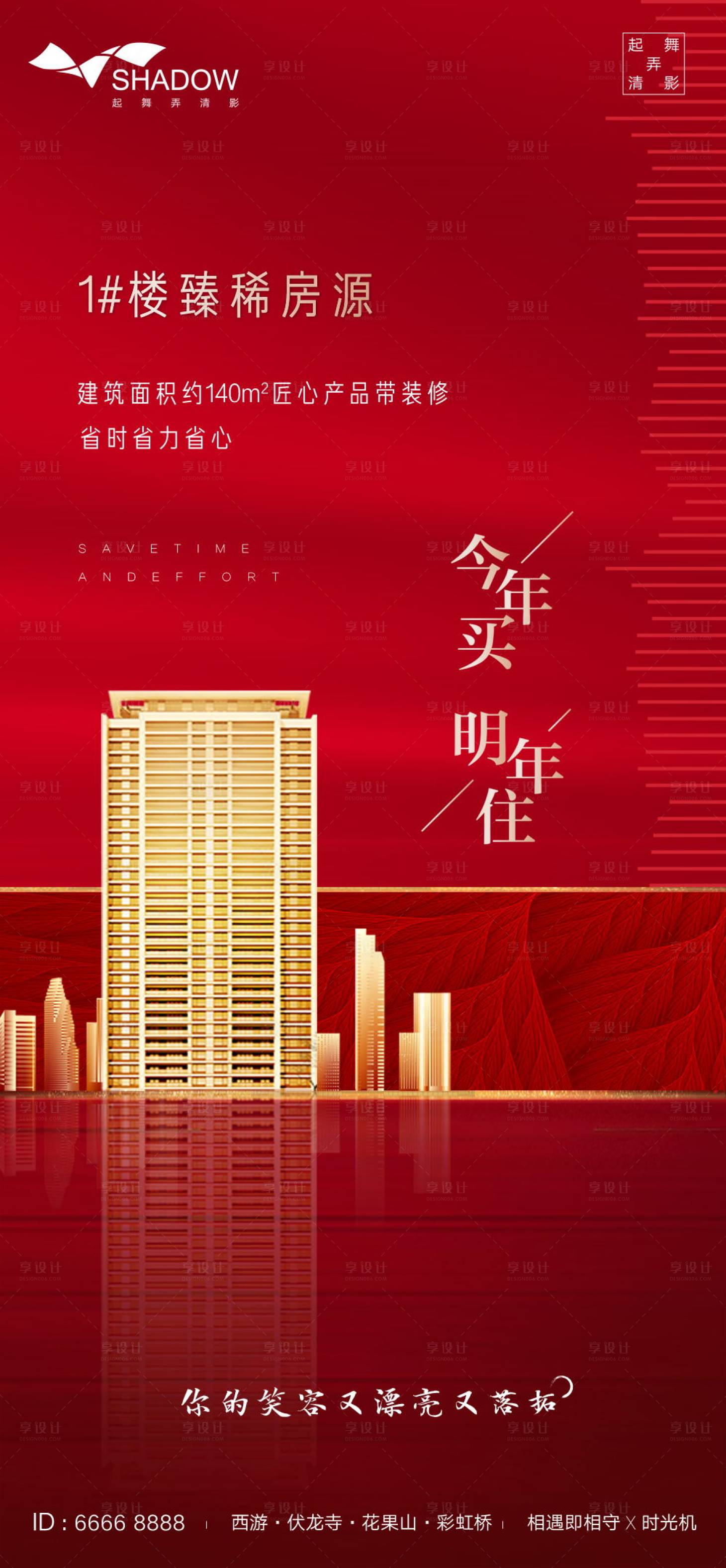 源文件下載【享設計】搜索編號：34480000907931885【地產紅色促銷交房海報】