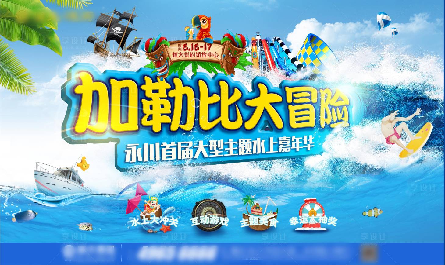源文件下载【享设计】搜索编号：23220000849731802【房地产水上嘉年华活动展板】