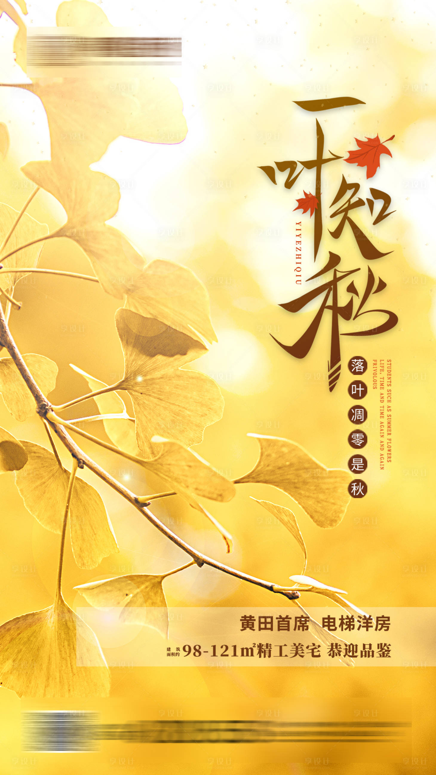 源文件下載【享設計】搜索編號：90870001003012071【地產秋分節氣海報】