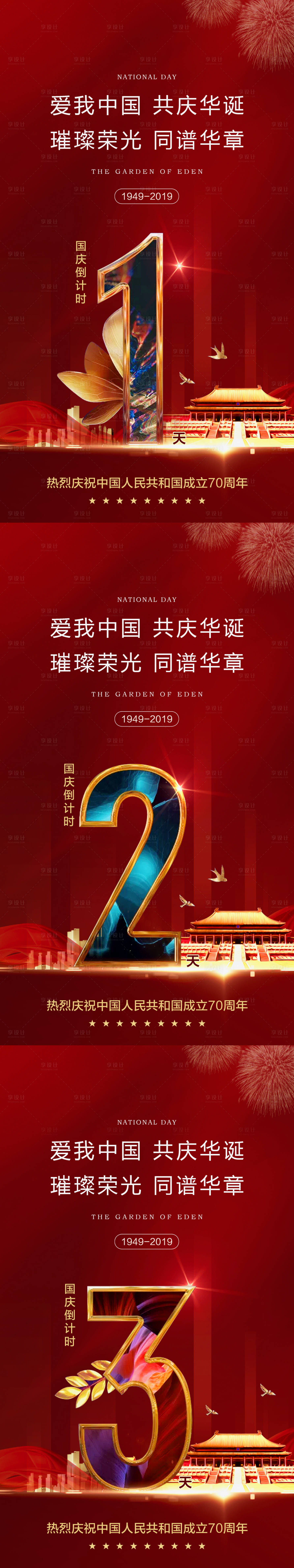 源文件下載【國慶倒計時海報】編號：13560000867267870