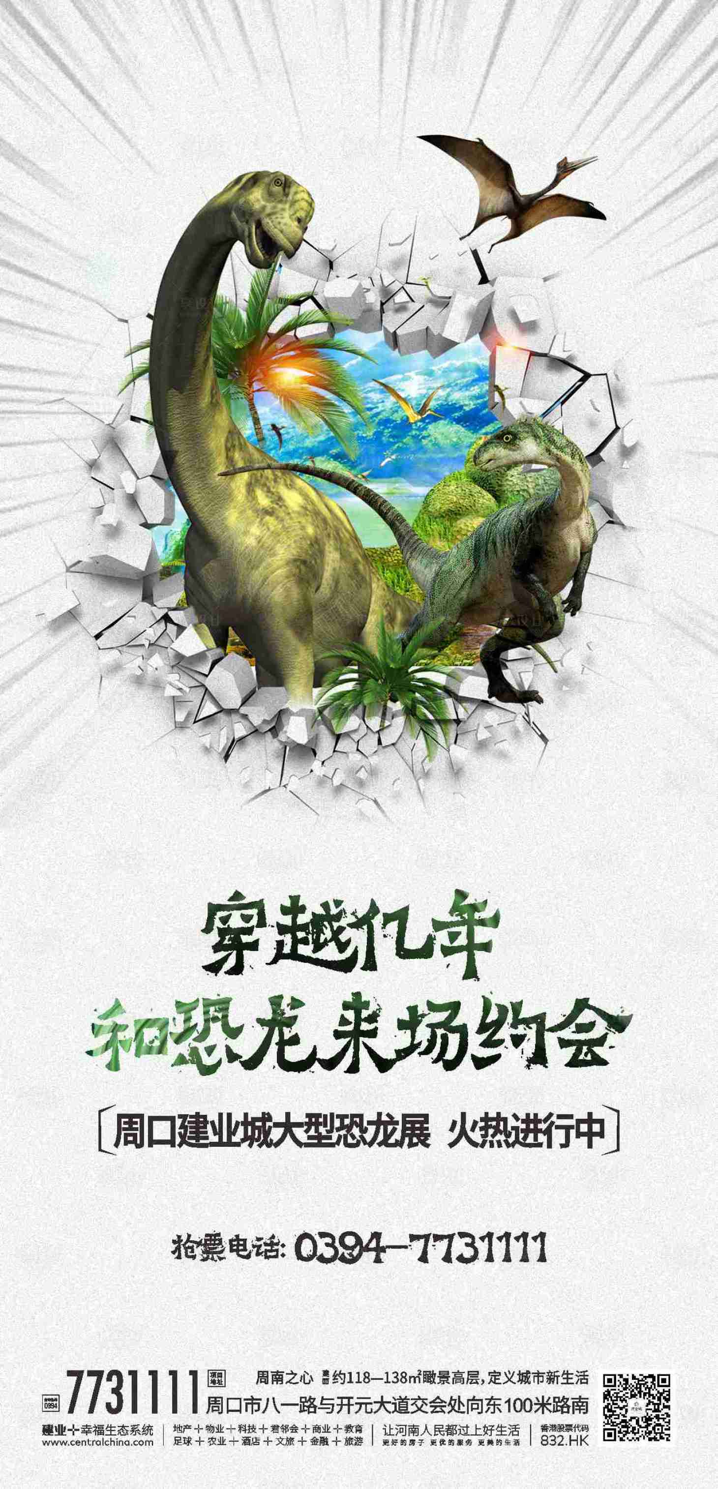 源文件下载【地产恐龙展微信海报】编号：43070000925495628