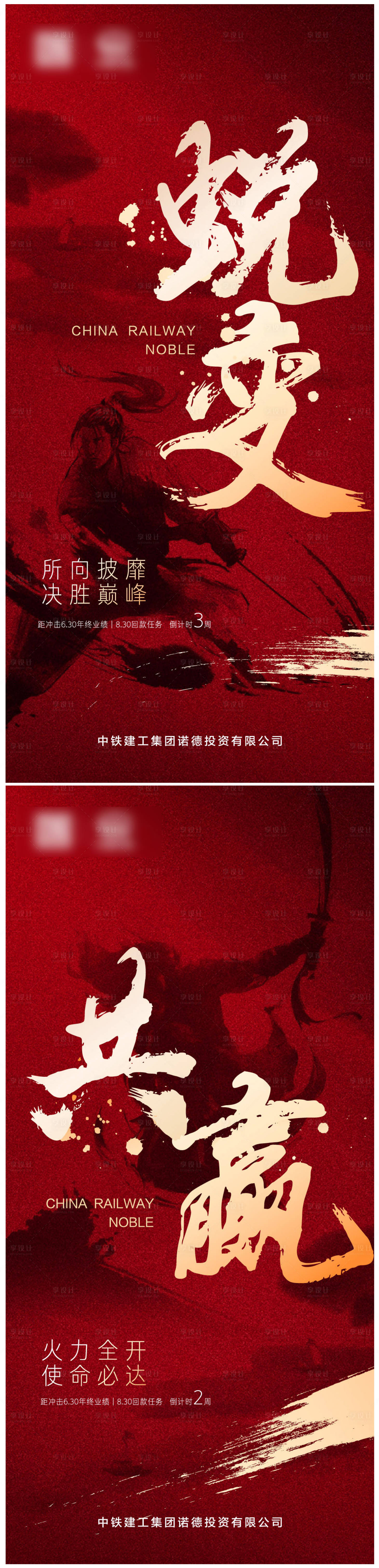 源文件下載【享設(shè)計】搜索編號：77200001005803189【地產(chǎn)銷售打雞血年終沖刺海報】