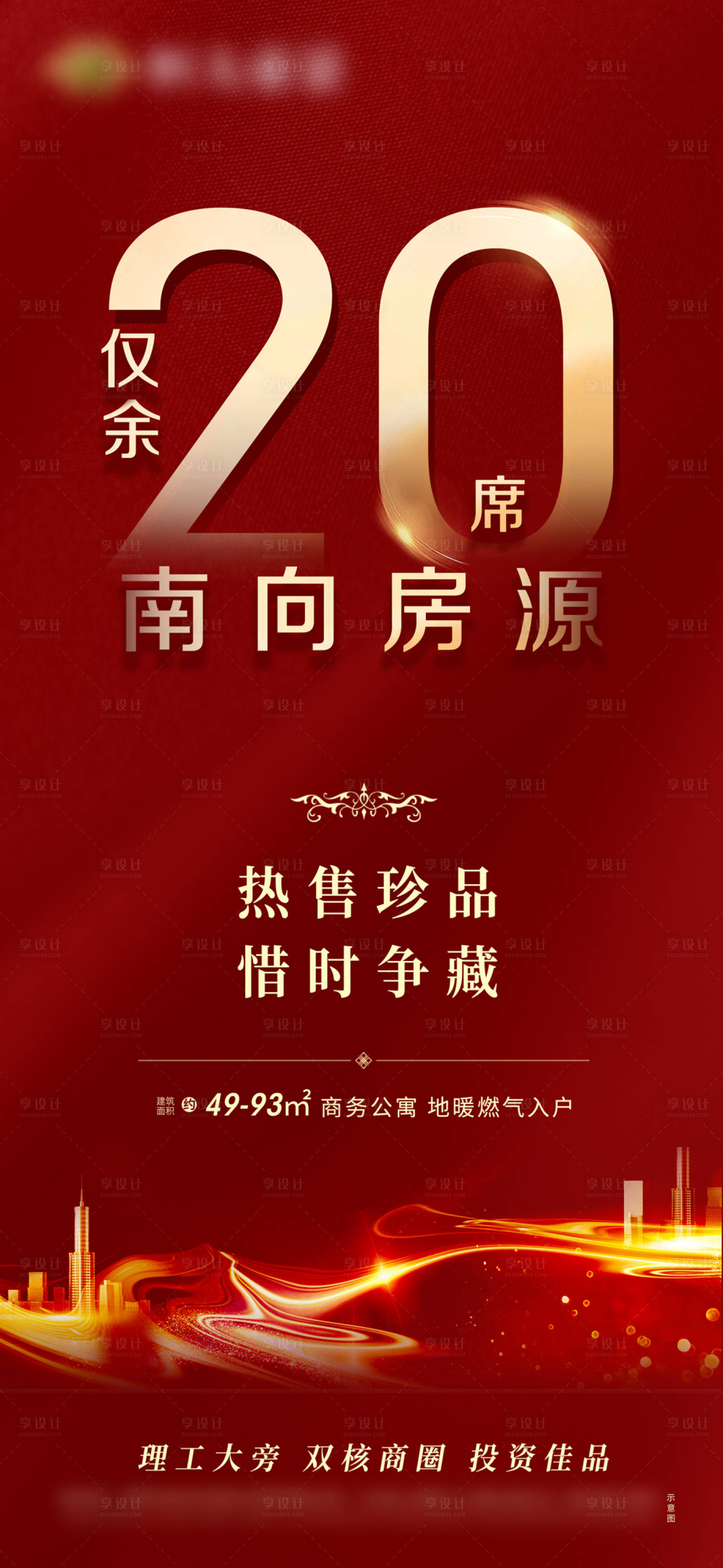 源文件下載【享設(shè)計】搜索編號：55190000996574684【地產(chǎn)清盤房源熱銷單圖】