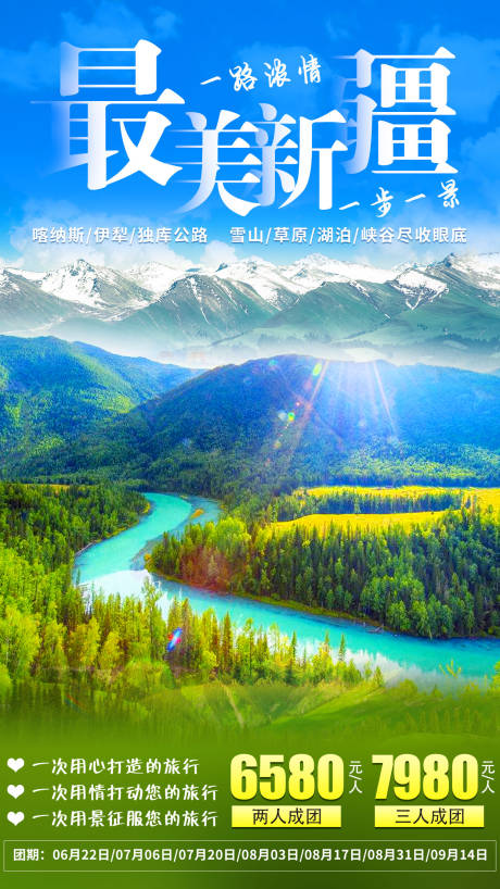 新疆伊犁喀纳斯旅游海报-源文件【享设计】