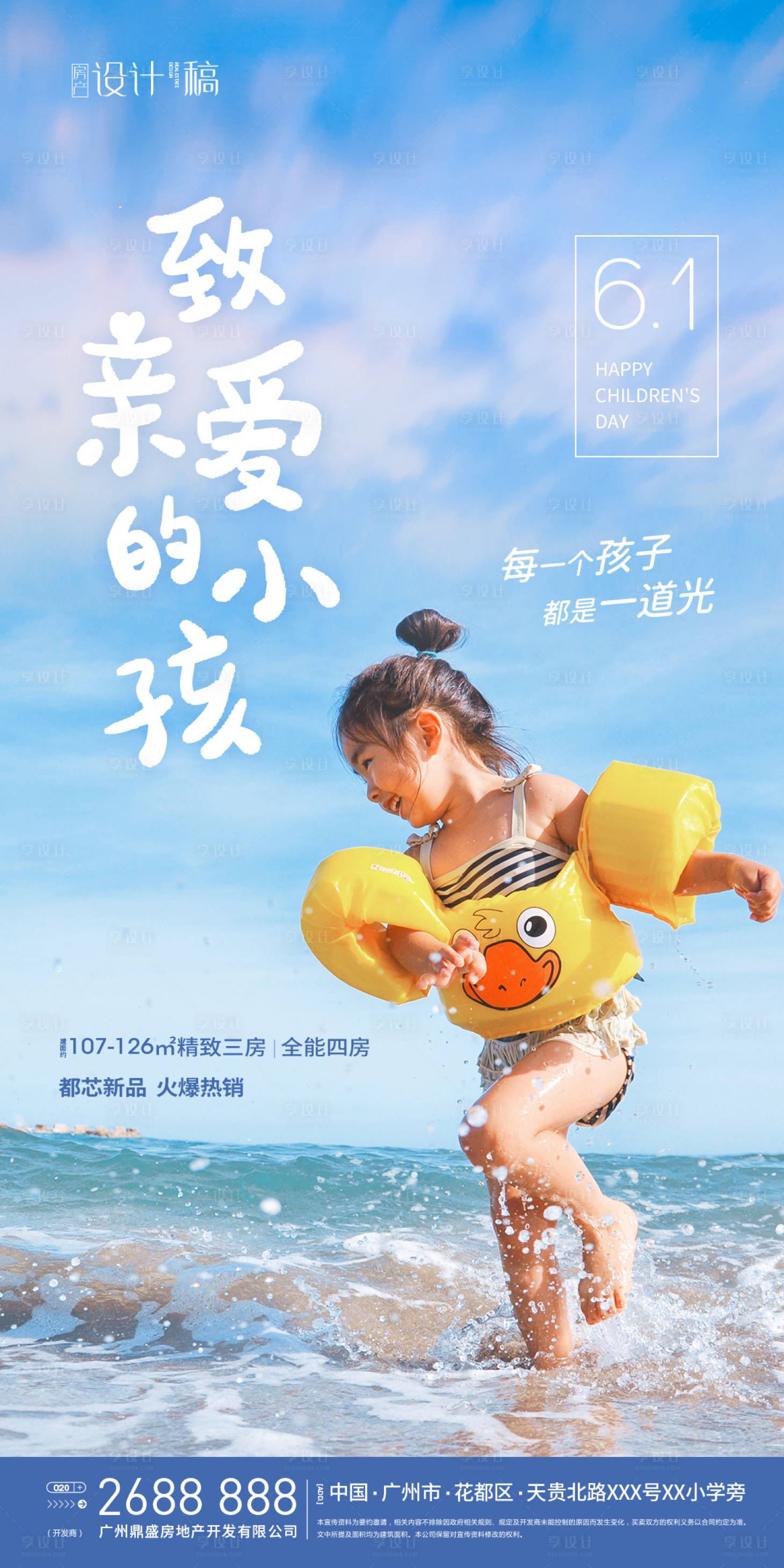 源文件下載【享設計】搜索編號：66120000884356617【六一兒童節房地產海報】