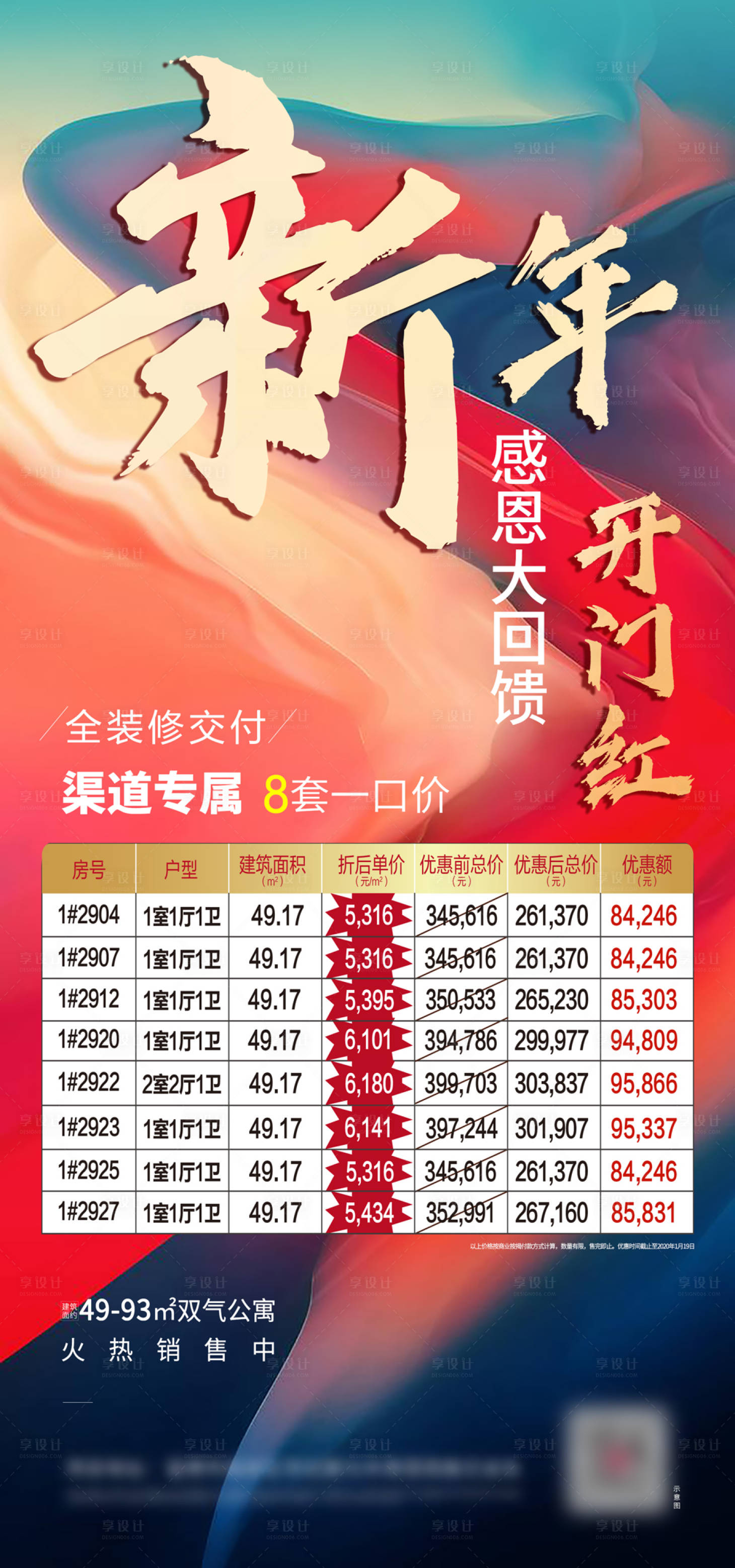 源文件下載【享設計】搜索編號：77320000908488188【房地產特價房大氣炫彩海報】