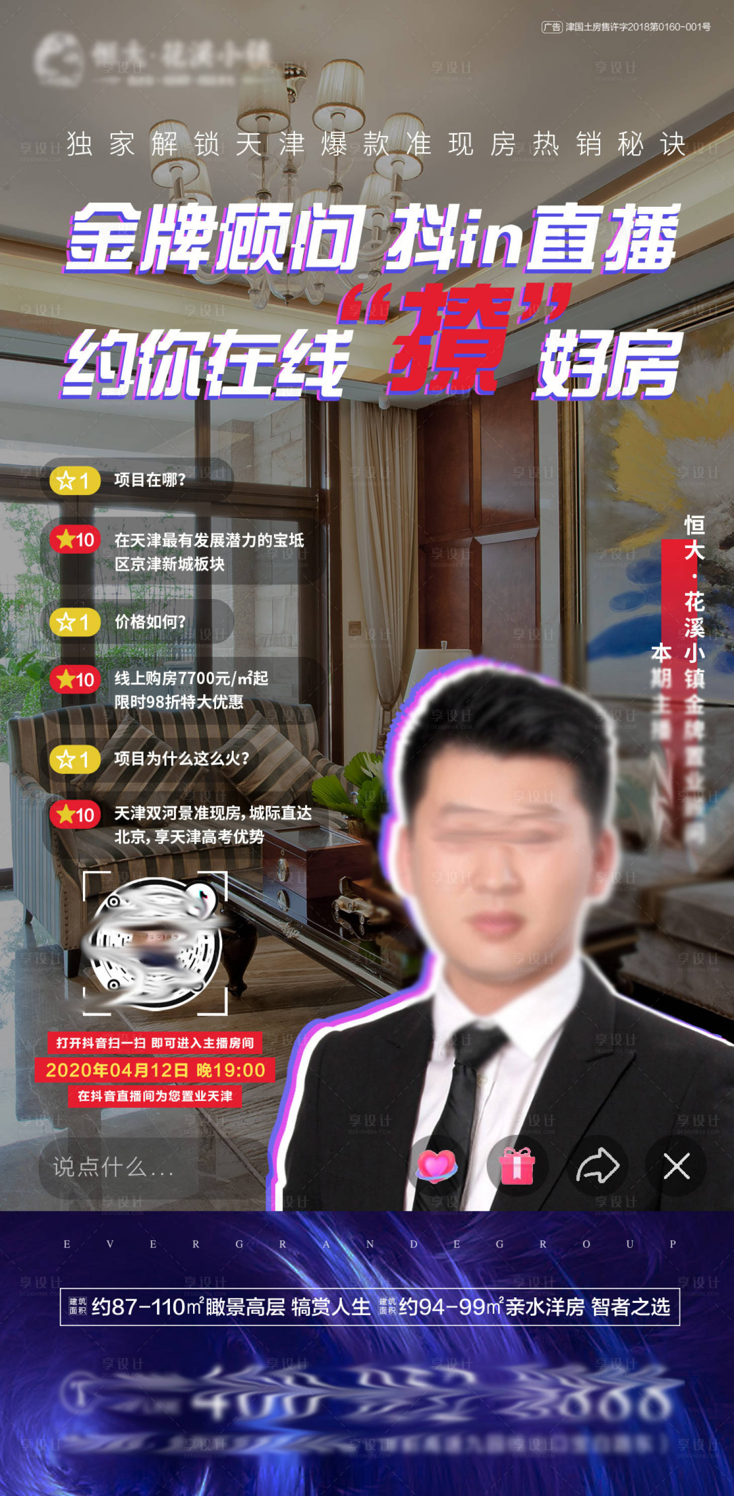 源文件下載【享設(shè)計(jì)】搜索編號(hào)：34880000832453177【房地產(chǎn)直播人物移動(dòng)端海報(bào)】