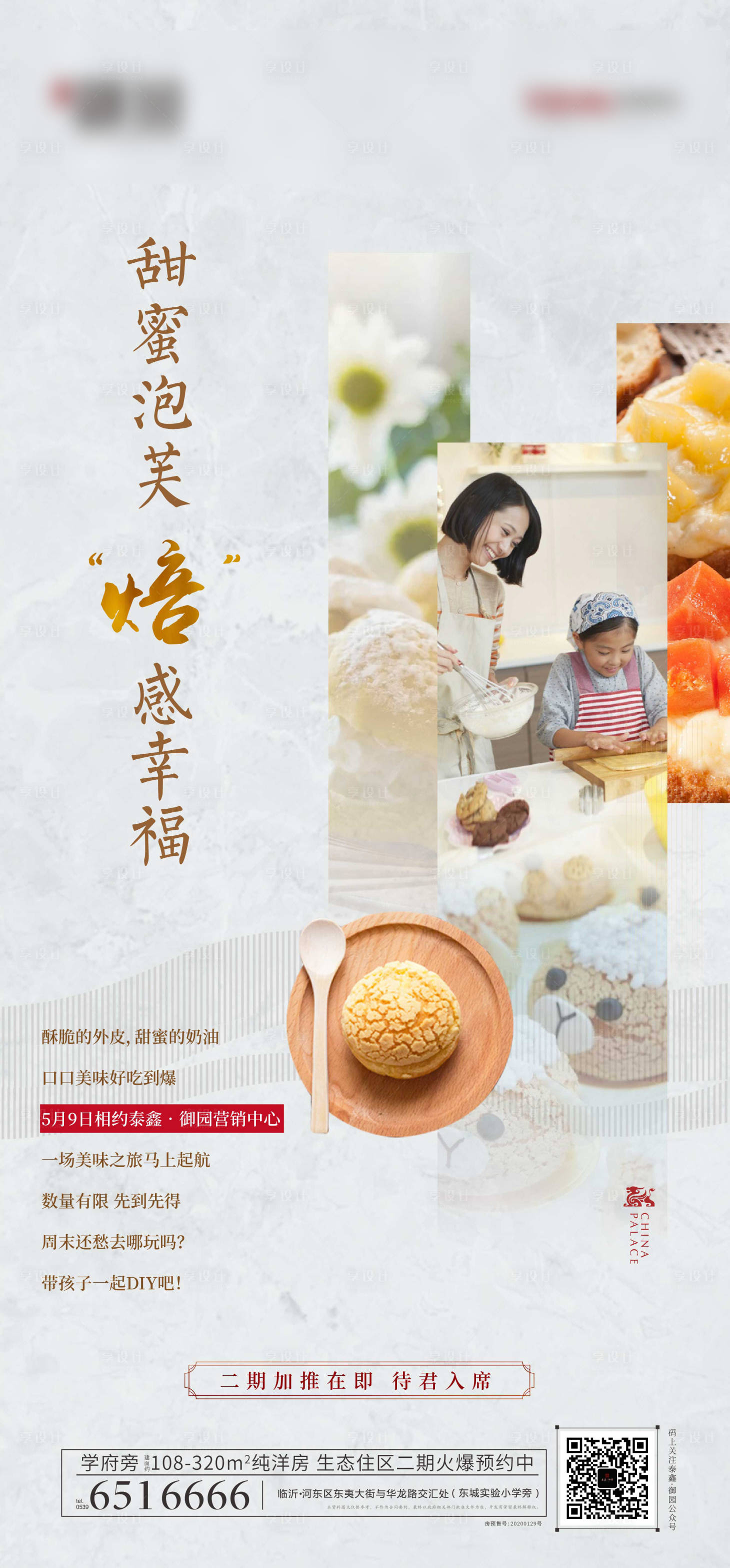 源文件下載【享設計】搜索編號：66610000846868568【房地產烘焙泡芙活動移動端海報】