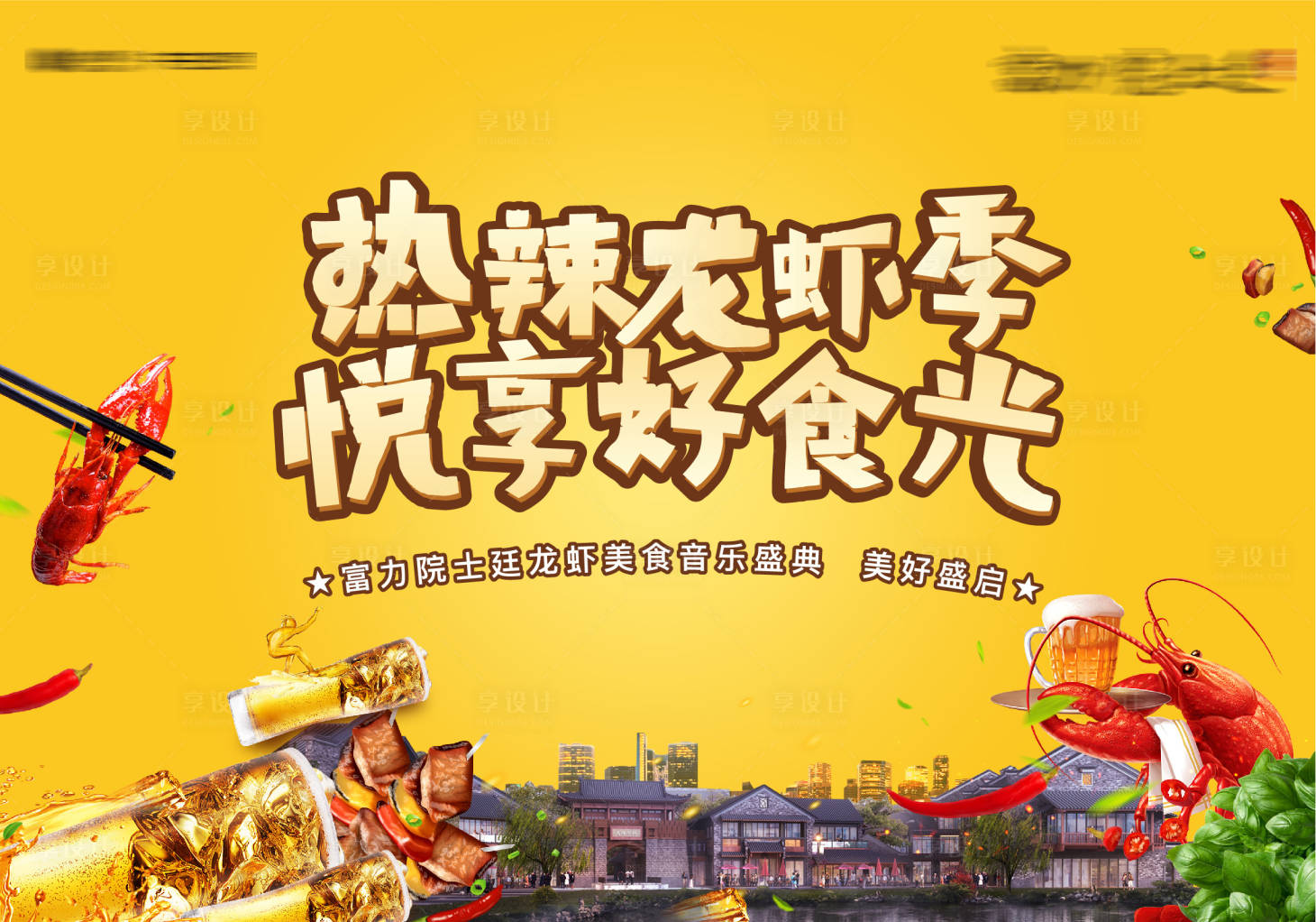源文件下載【享設計】搜索編號：10870000989765582【地產暖場龍蝦節活動展板】