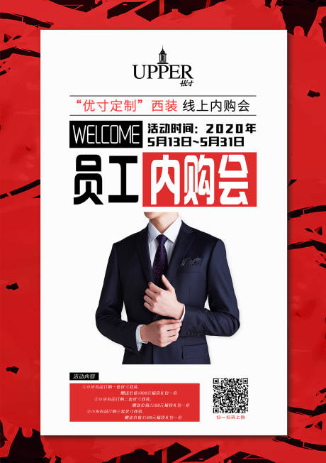 源文件下载【享设计】搜索编号：75370000888852210【西装定制员工内购会海报】
