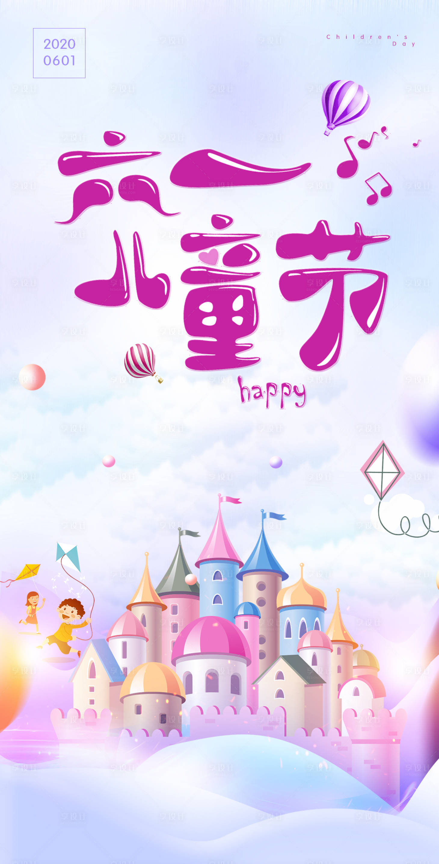 源文件下載【享設(shè)計(jì)】搜索編號(hào)：51720001013606366【六一兒童節(jié)海報(bào)】