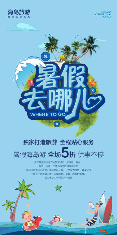 源文件下載【暑假去哪里玩海洋海報(bào)】編號(hào)：52930000927834785