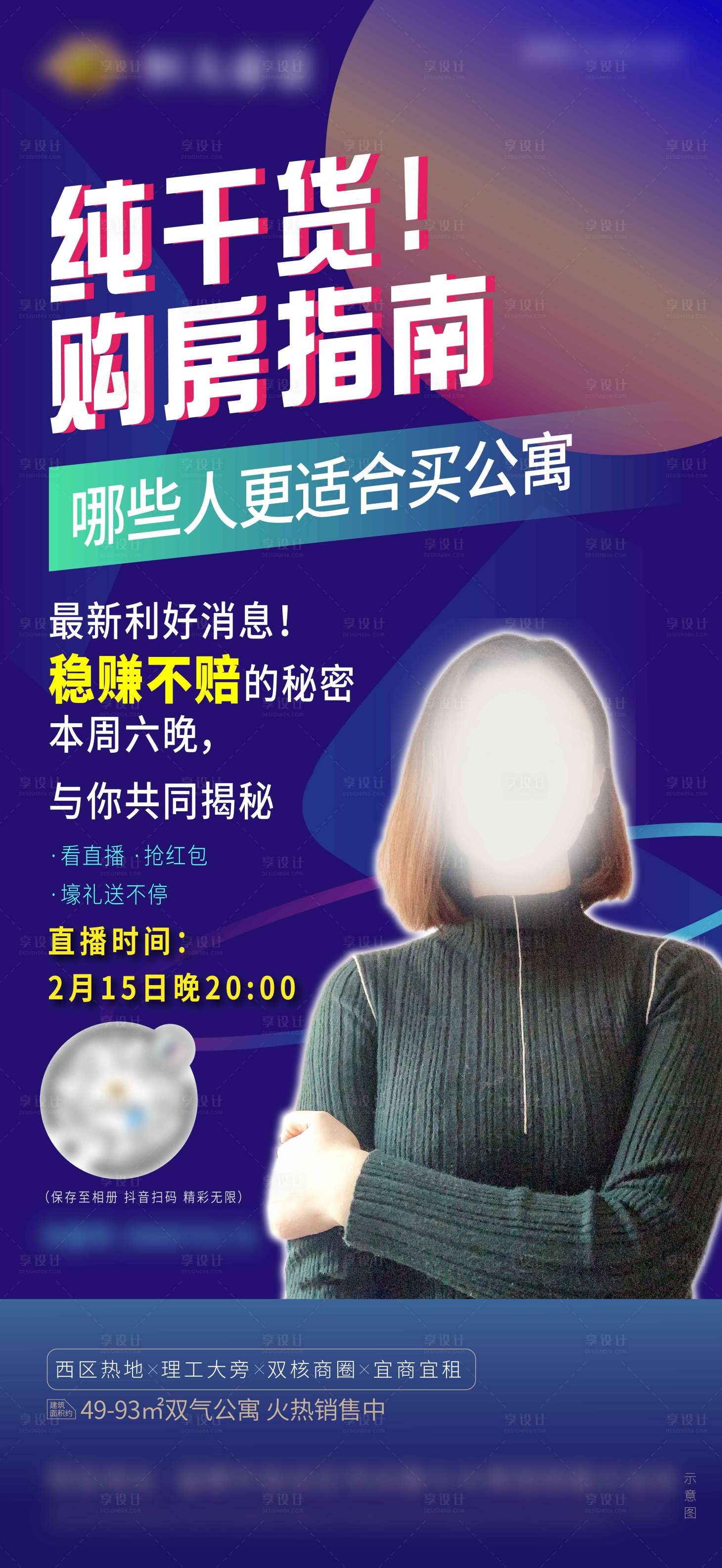 源文件下载【享设计】搜索编号：24760000947077194【地产抖音直播图】