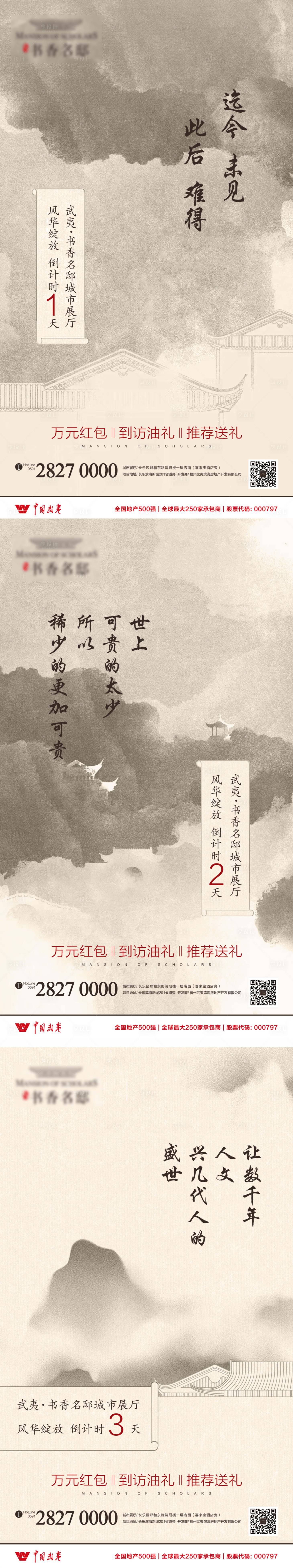 源文件下载【享设计】搜索编号：28810000995517281【新中式地产城市展厅开放倒计时海报】