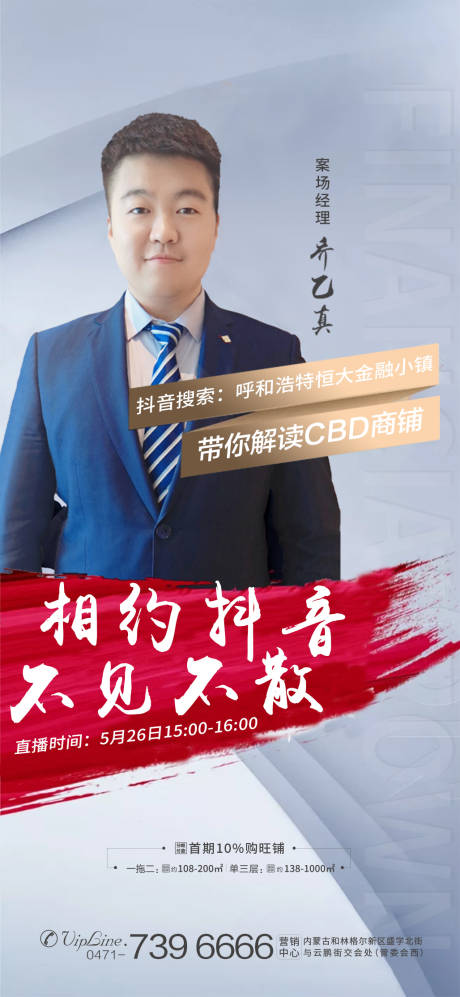 源文件下載【享設計】搜索編號：14730000983867186【房地產直播人物移動端海報】